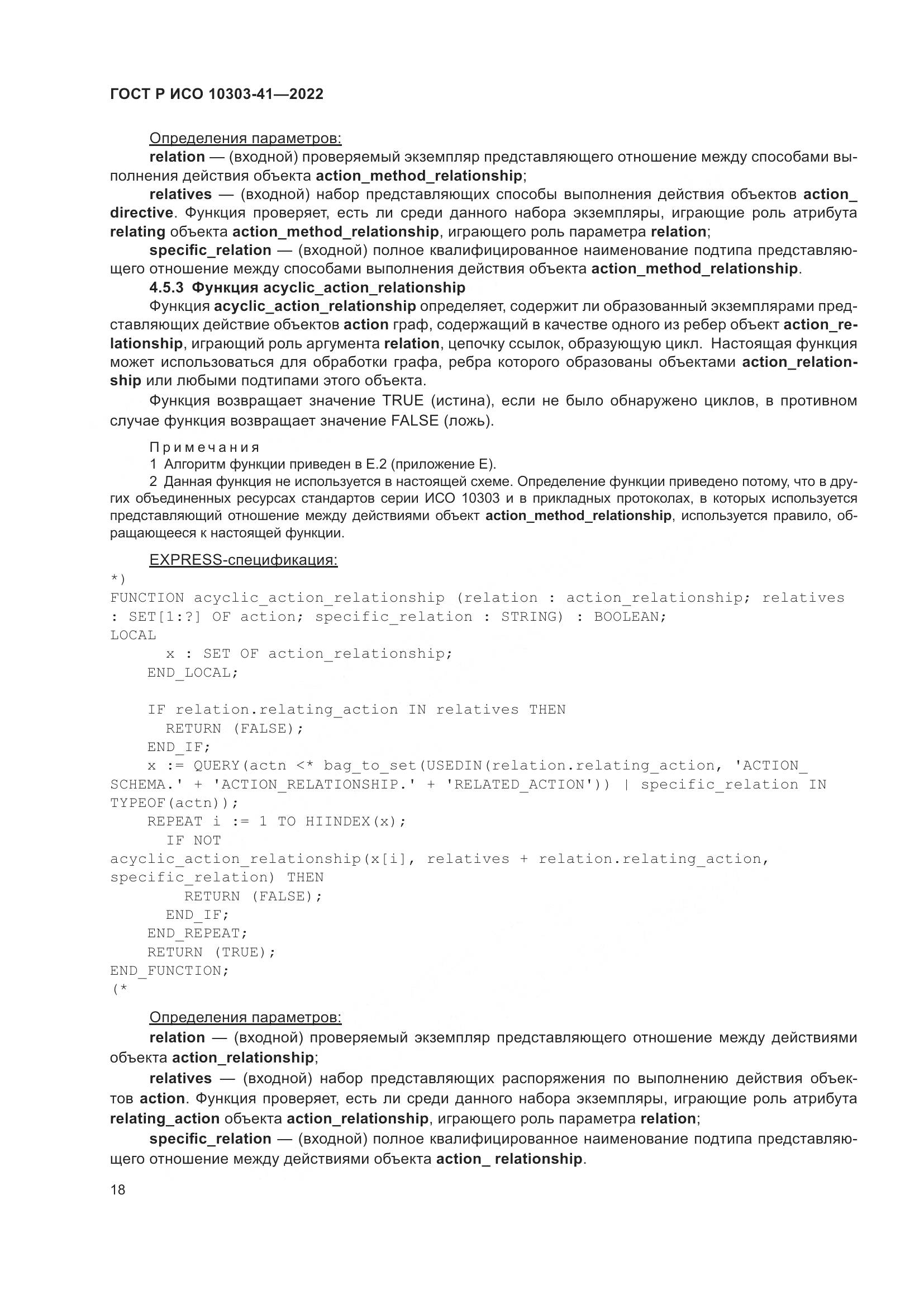 ГОСТ Р ИСО 10303-41-2022, страница 26