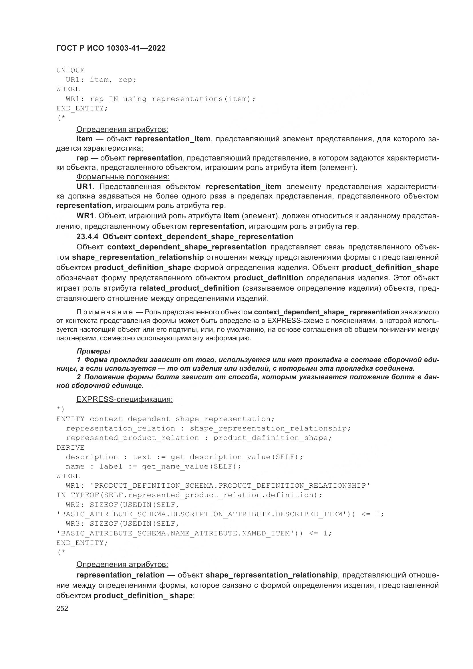 ГОСТ Р ИСО 10303-41-2022, страница 260
