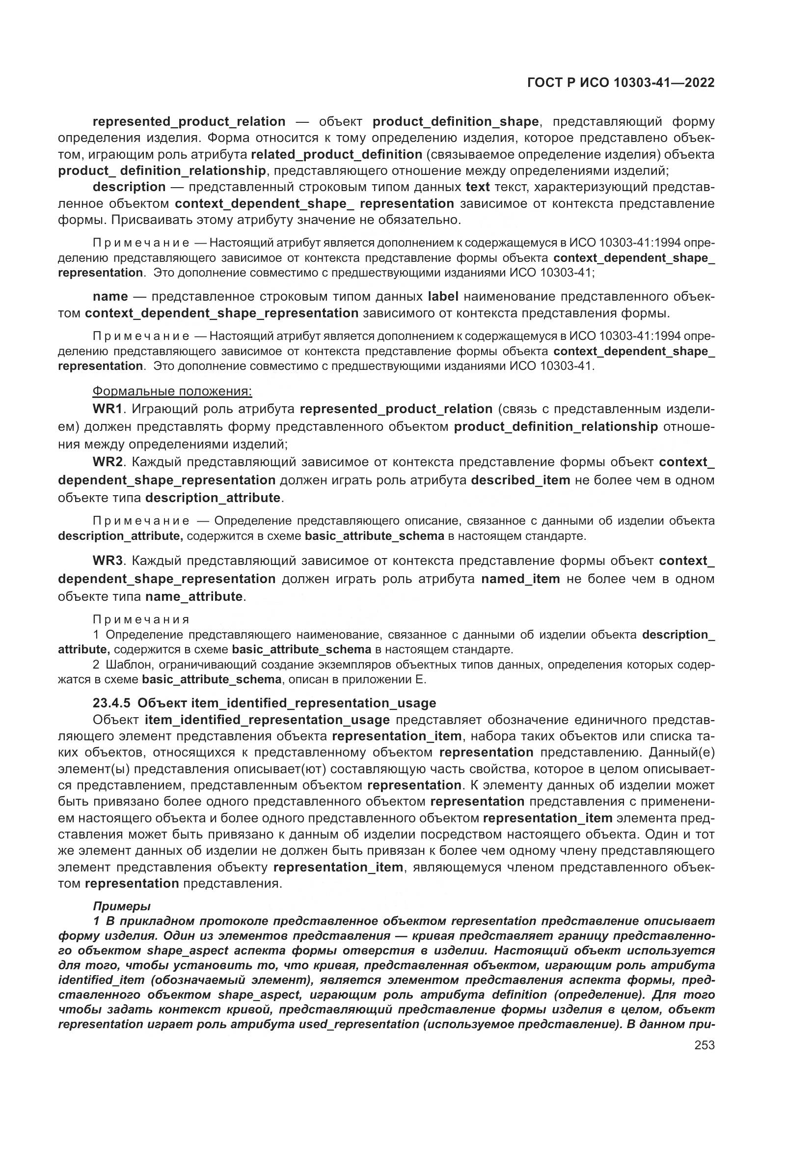 ГОСТ Р ИСО 10303-41-2022, страница 261