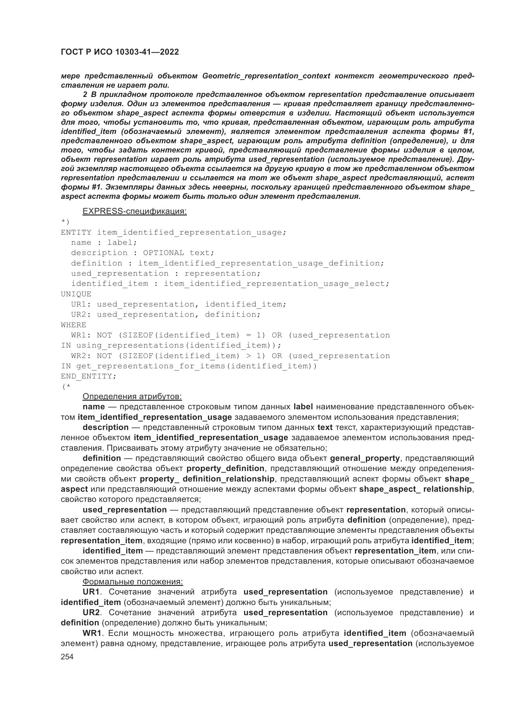 ГОСТ Р ИСО 10303-41-2022, страница 262