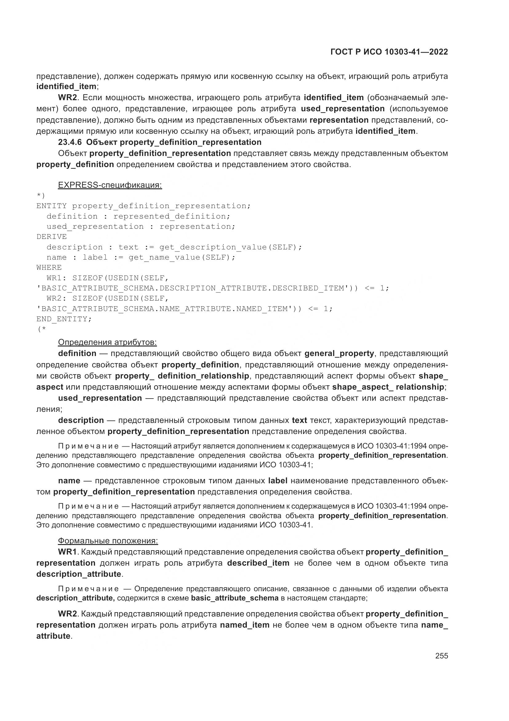 ГОСТ Р ИСО 10303-41-2022, страница 263