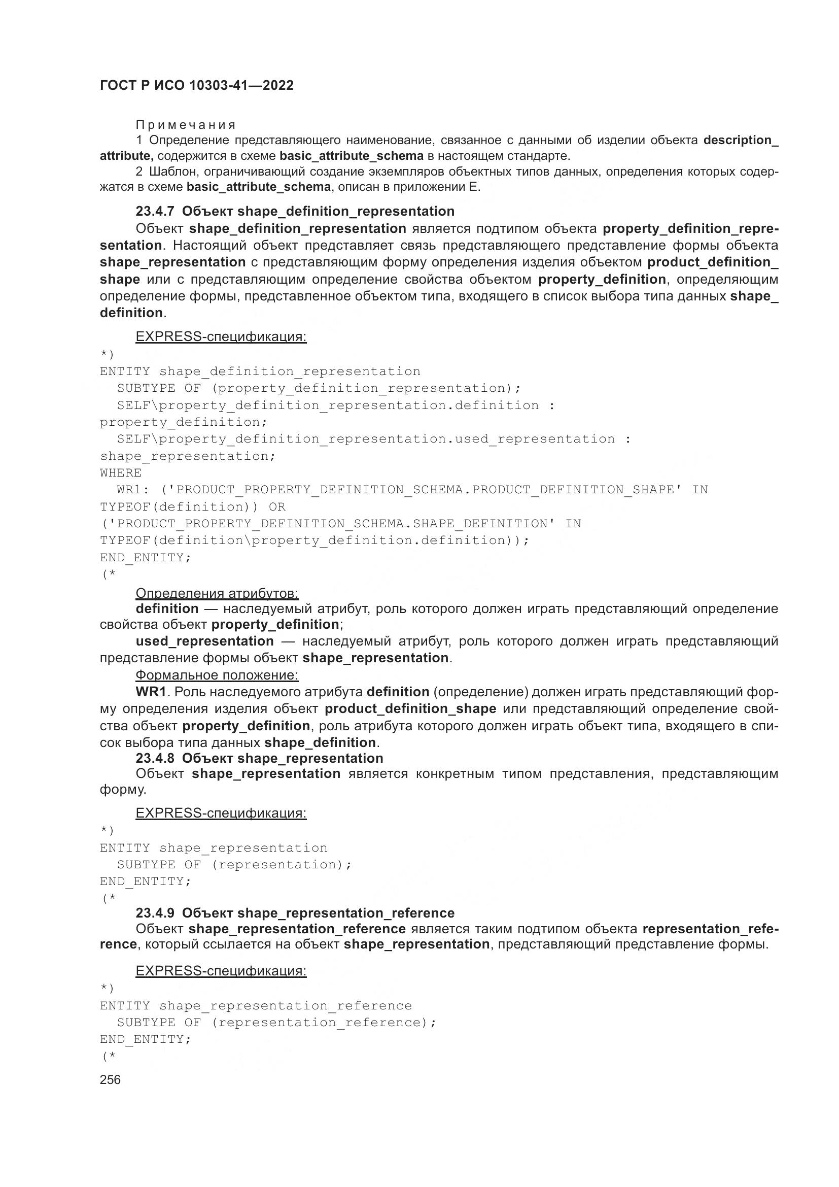 ГОСТ Р ИСО 10303-41-2022, страница 264