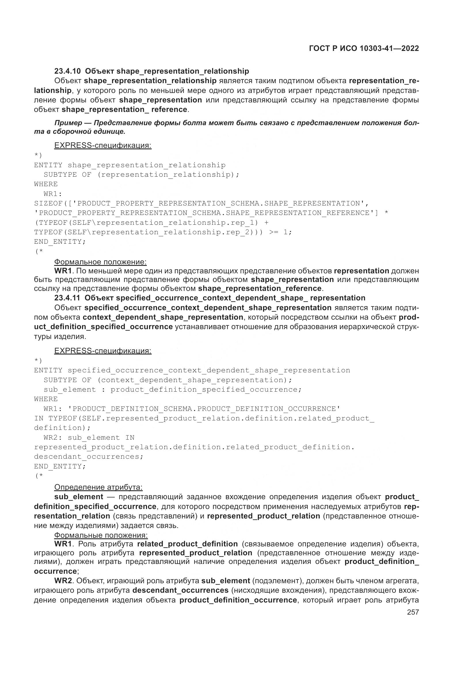 ГОСТ Р ИСО 10303-41-2022, страница 265