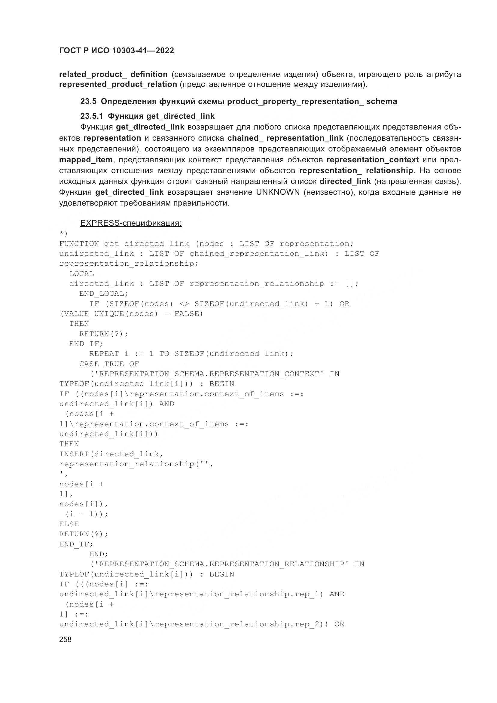 ГОСТ Р ИСО 10303-41-2022, страница 266