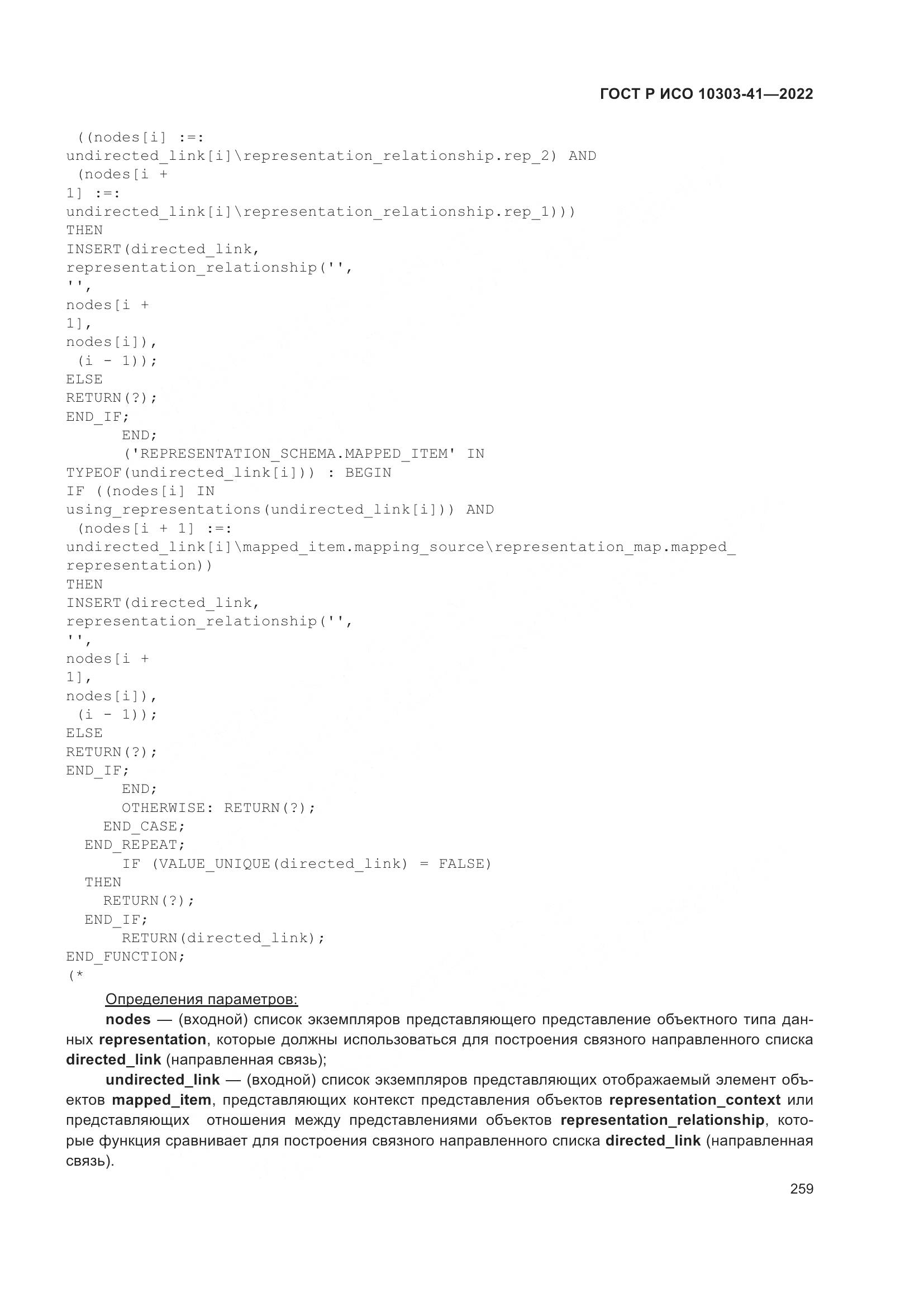 ГОСТ Р ИСО 10303-41-2022, страница 267