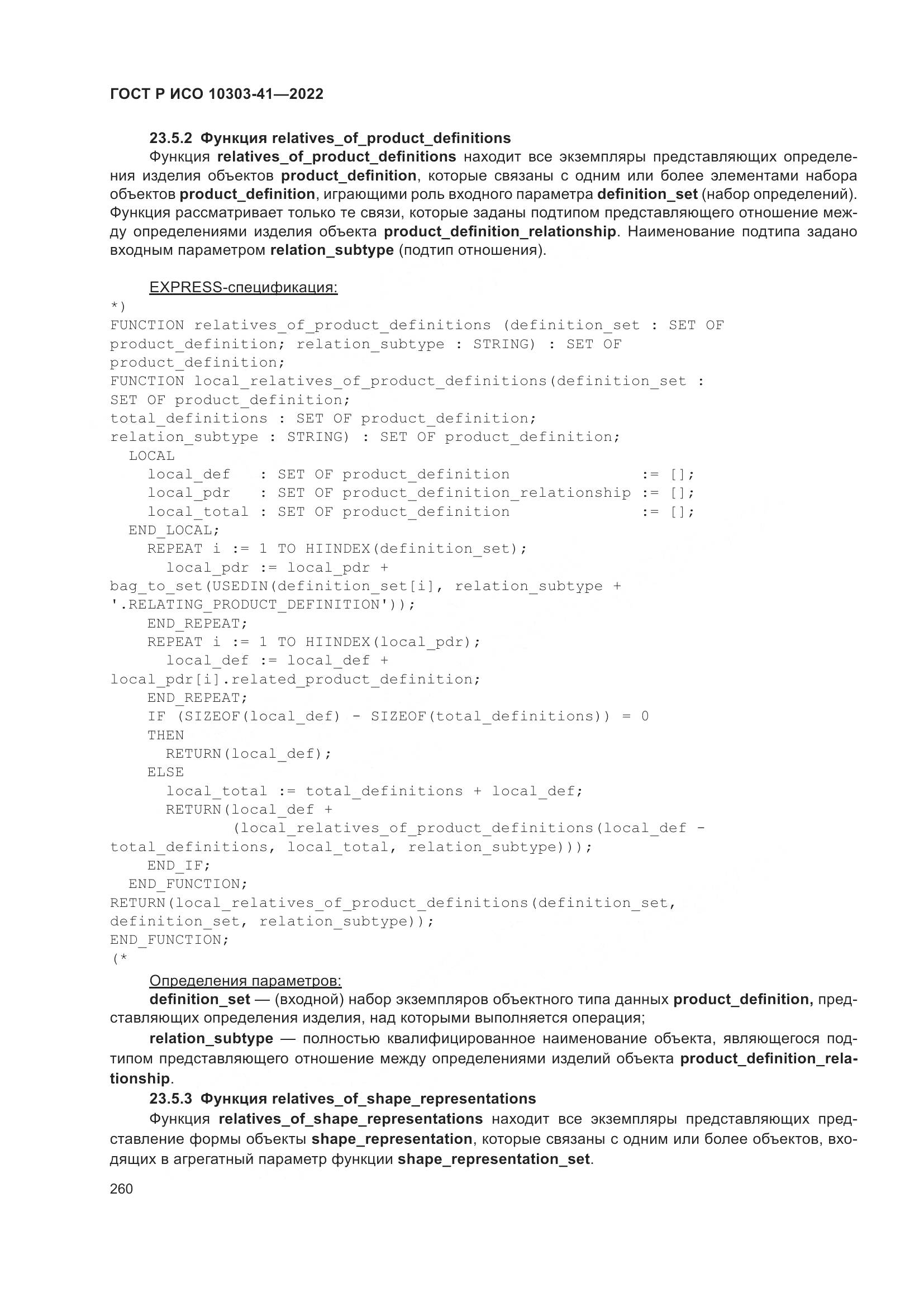 ГОСТ Р ИСО 10303-41-2022, страница 268