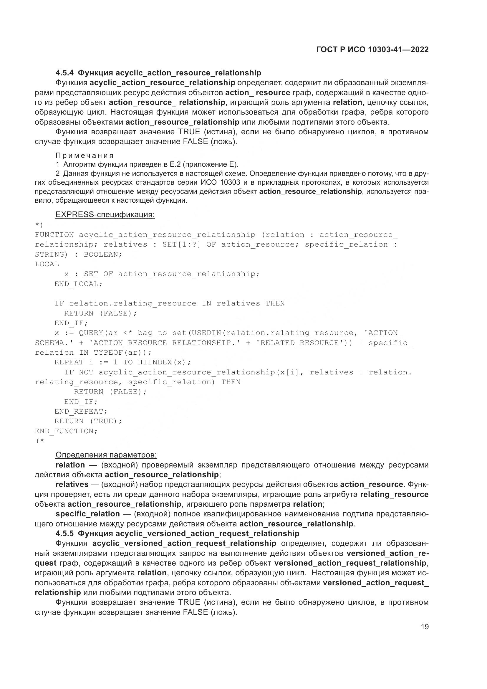 ГОСТ Р ИСО 10303-41-2022, страница 27