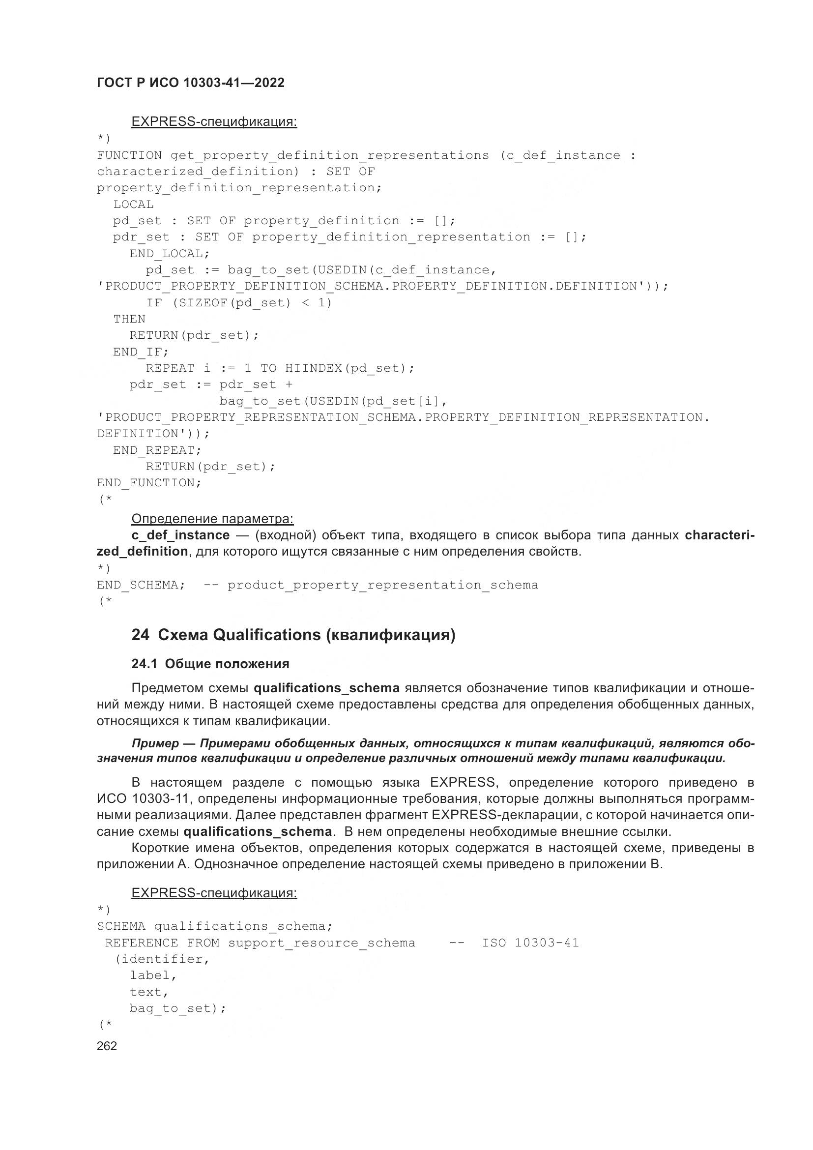 ГОСТ Р ИСО 10303-41-2022, страница 270