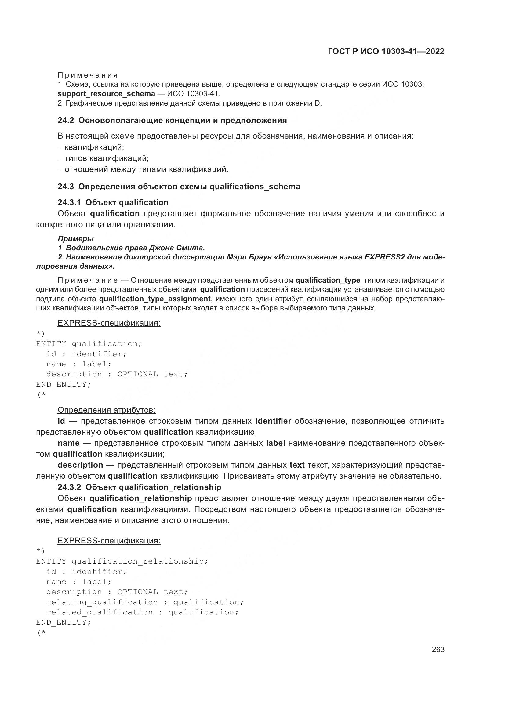 ГОСТ Р ИСО 10303-41-2022, страница 271