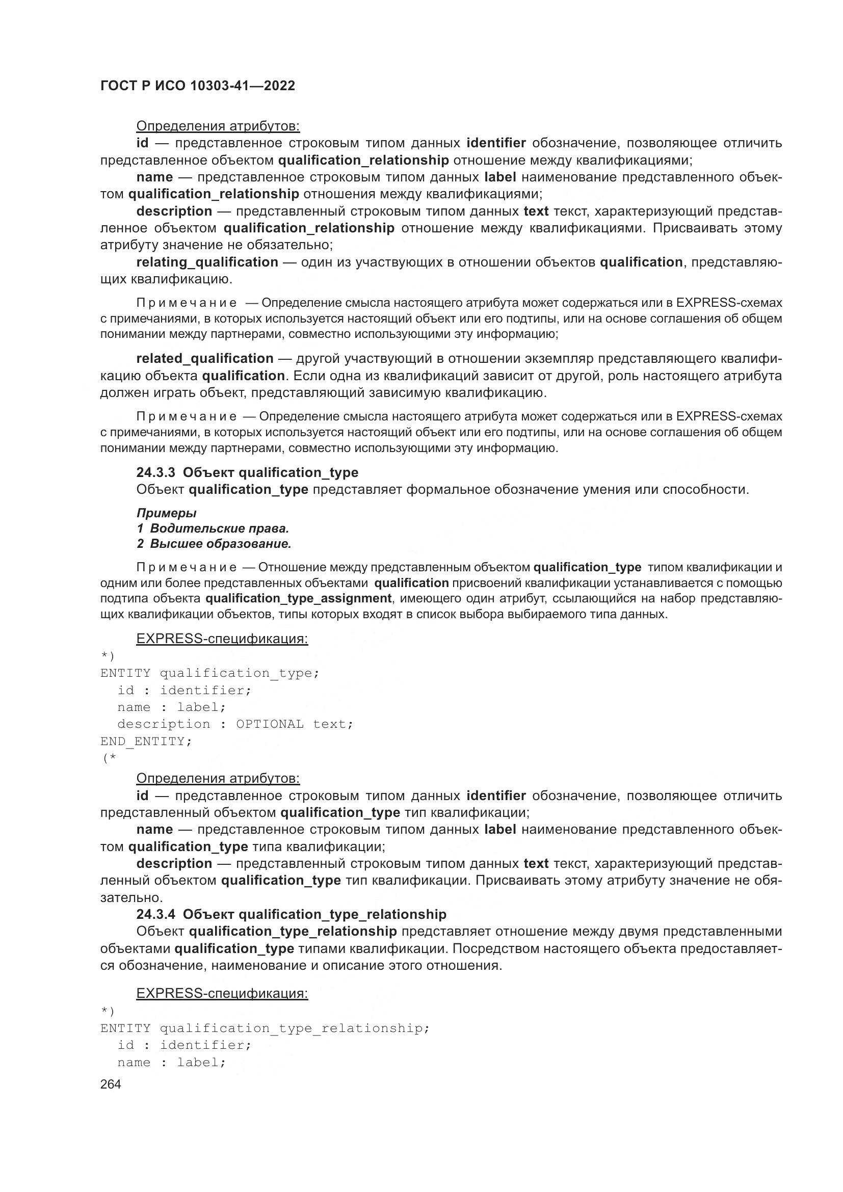 ГОСТ Р ИСО 10303-41-2022, страница 272