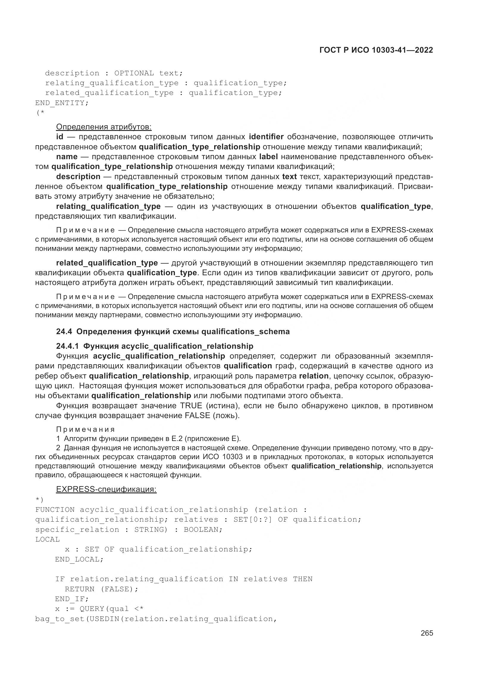 ГОСТ Р ИСО 10303-41-2022, страница 273