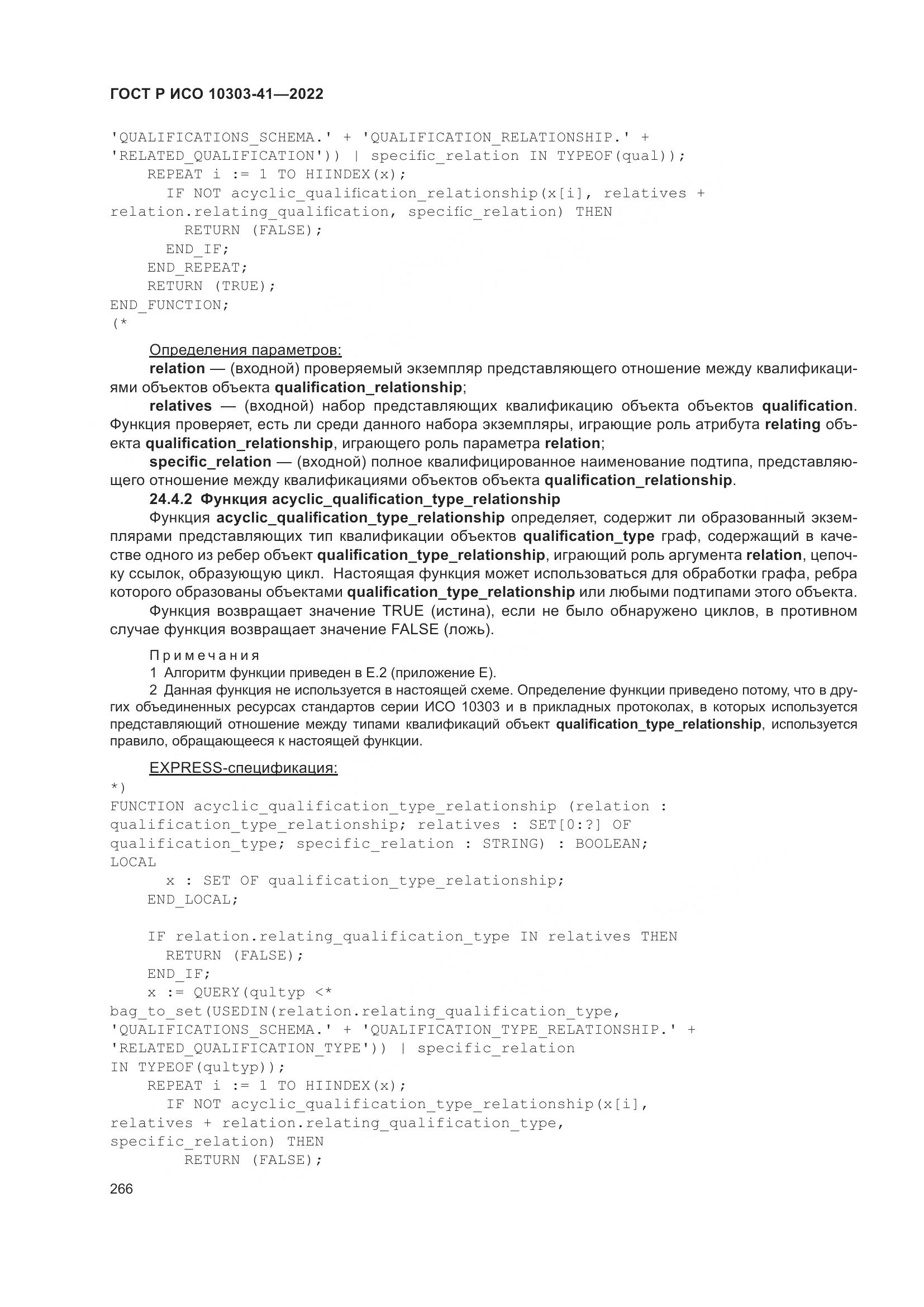 ГОСТ Р ИСО 10303-41-2022, страница 274