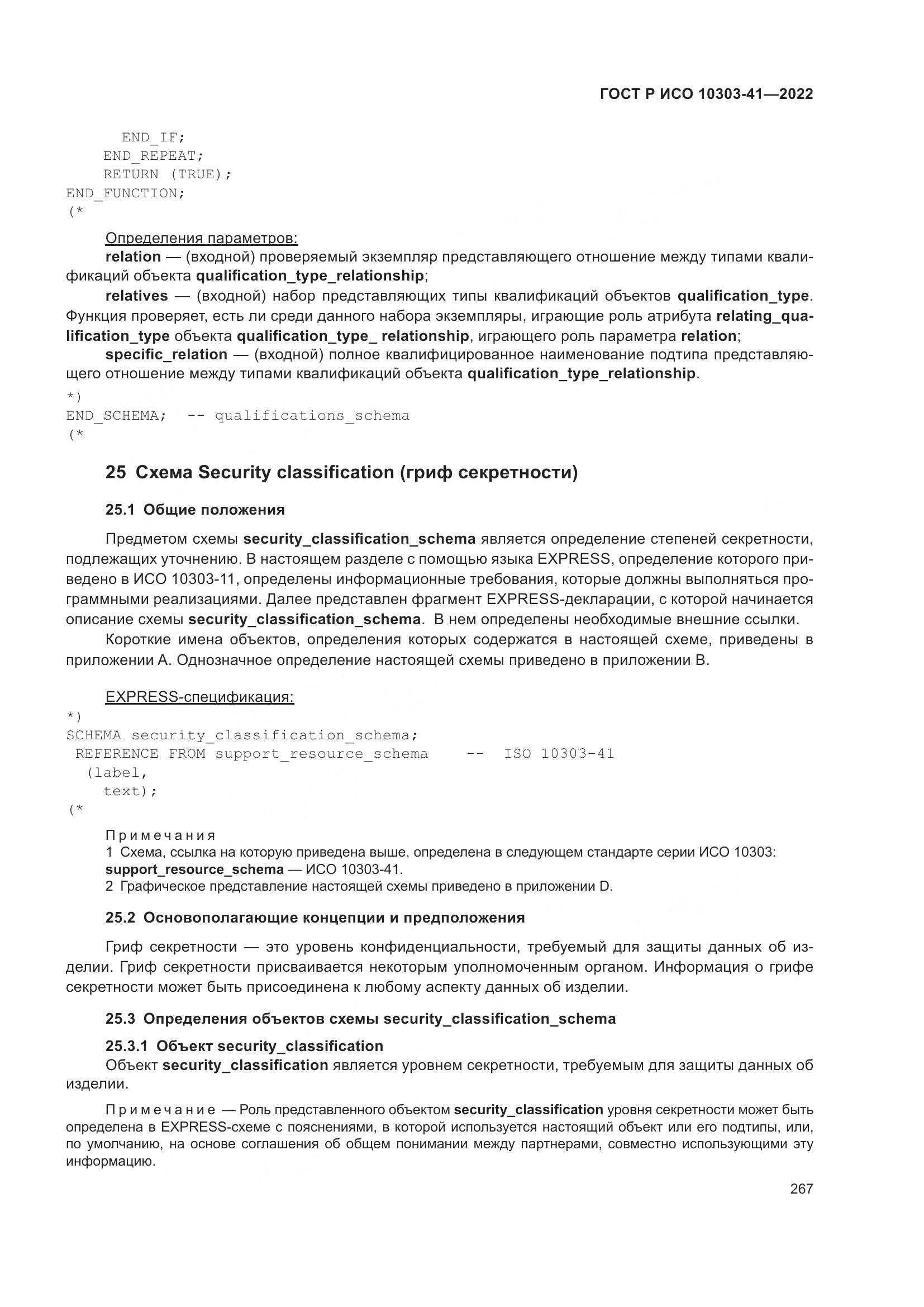 ГОСТ Р ИСО 10303-41-2022, страница 275