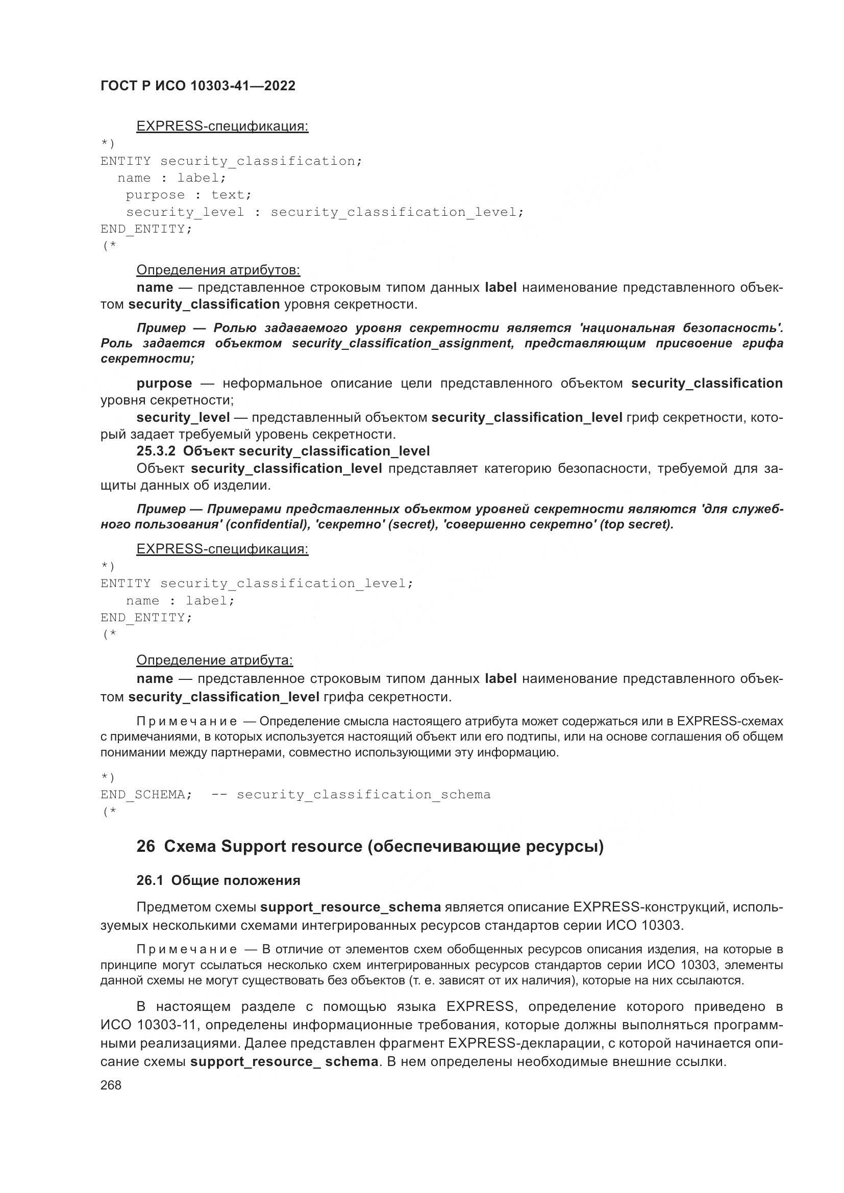 ГОСТ Р ИСО 10303-41-2022, страница 276