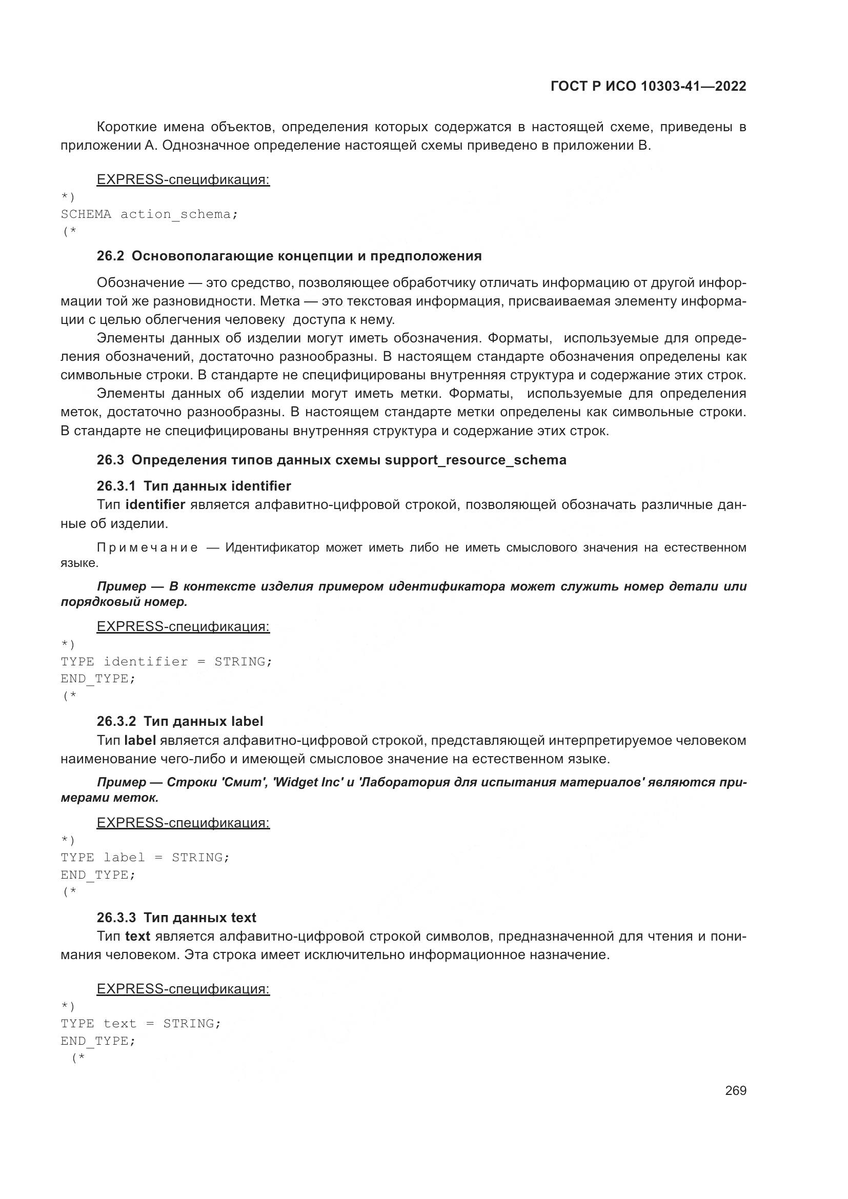 ГОСТ Р ИСО 10303-41-2022, страница 277