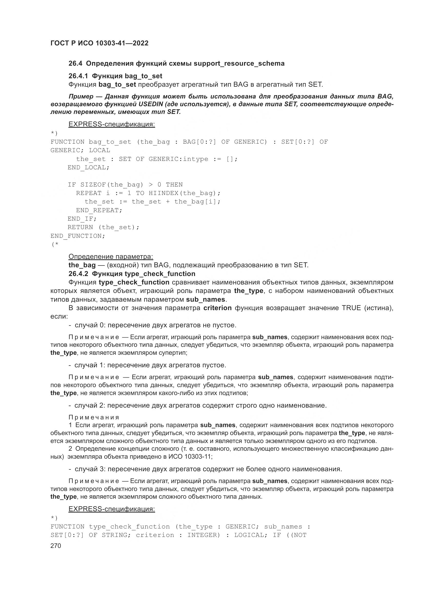 ГОСТ Р ИСО 10303-41-2022, страница 278