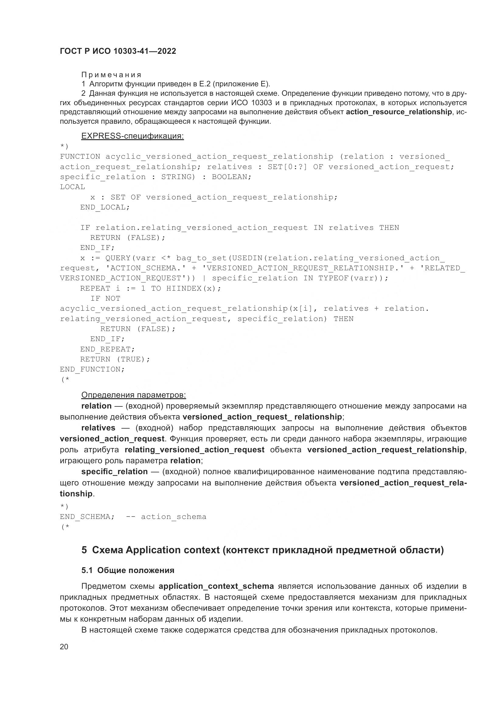 ГОСТ Р ИСО 10303-41-2022, страница 28