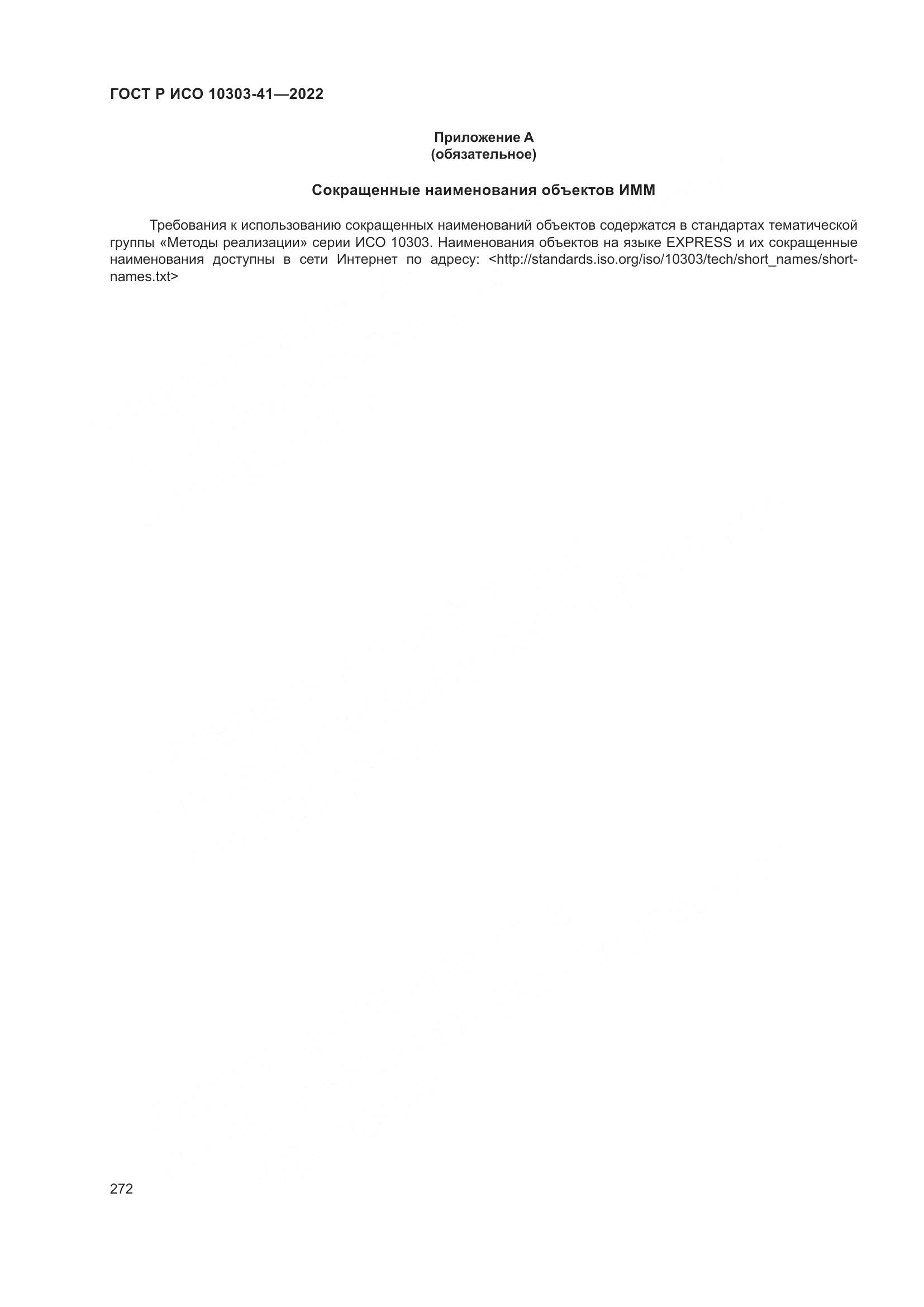 ГОСТ Р ИСО 10303-41-2022, страница 280