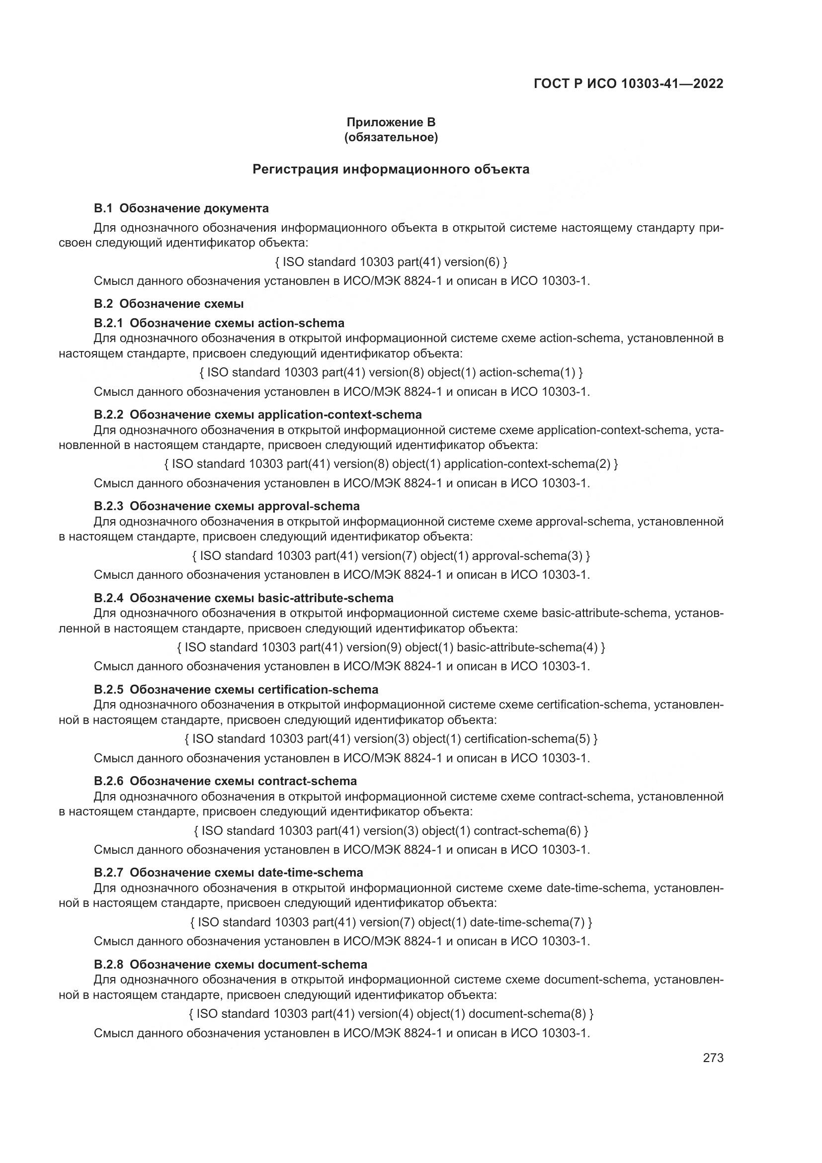 ГОСТ Р ИСО 10303-41-2022, страница 281