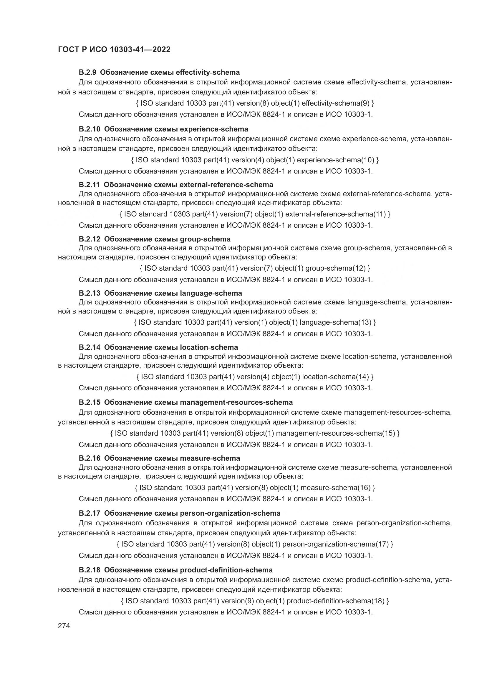 ГОСТ Р ИСО 10303-41-2022, страница 282