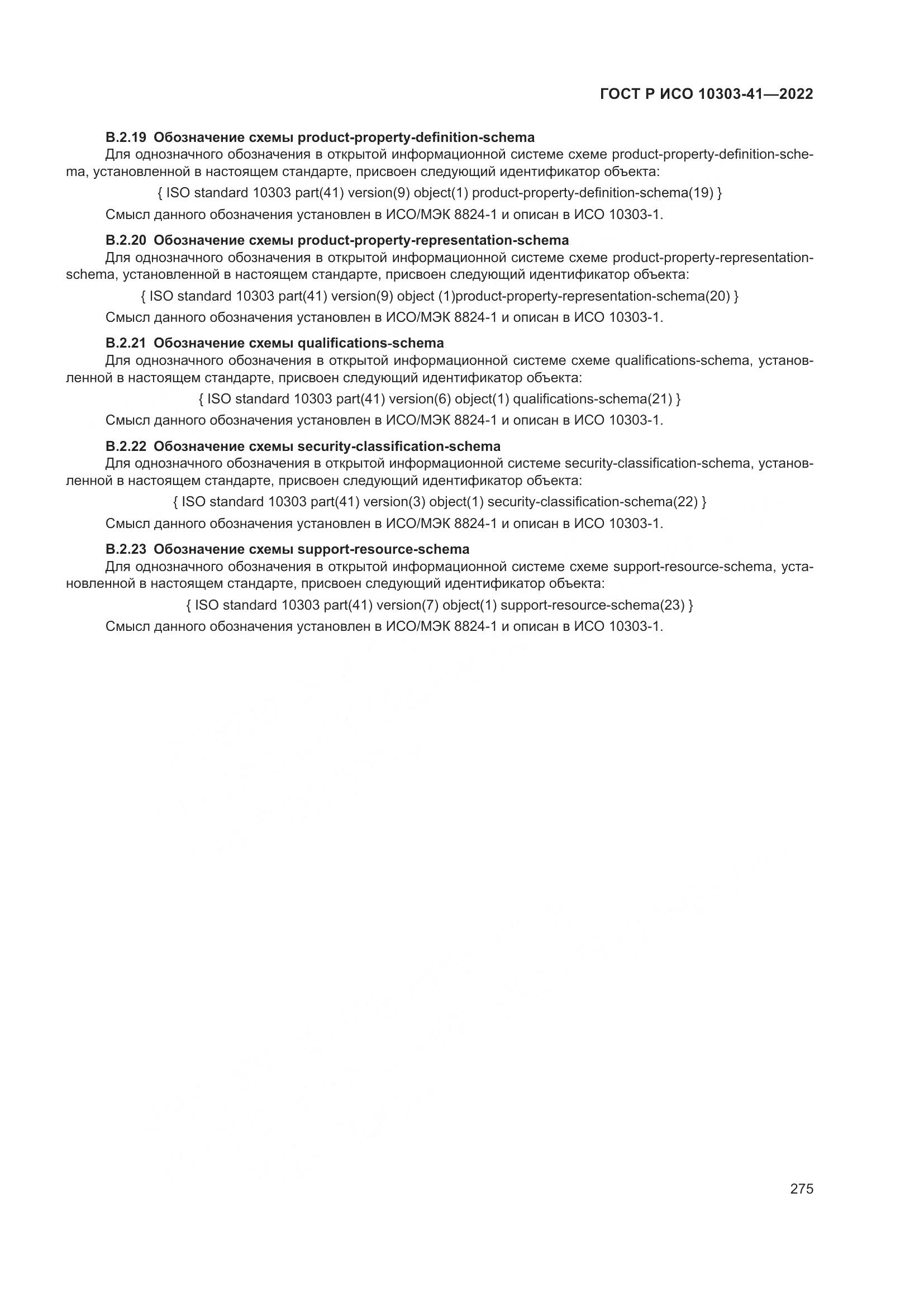 ГОСТ Р ИСО 10303-41-2022, страница 283