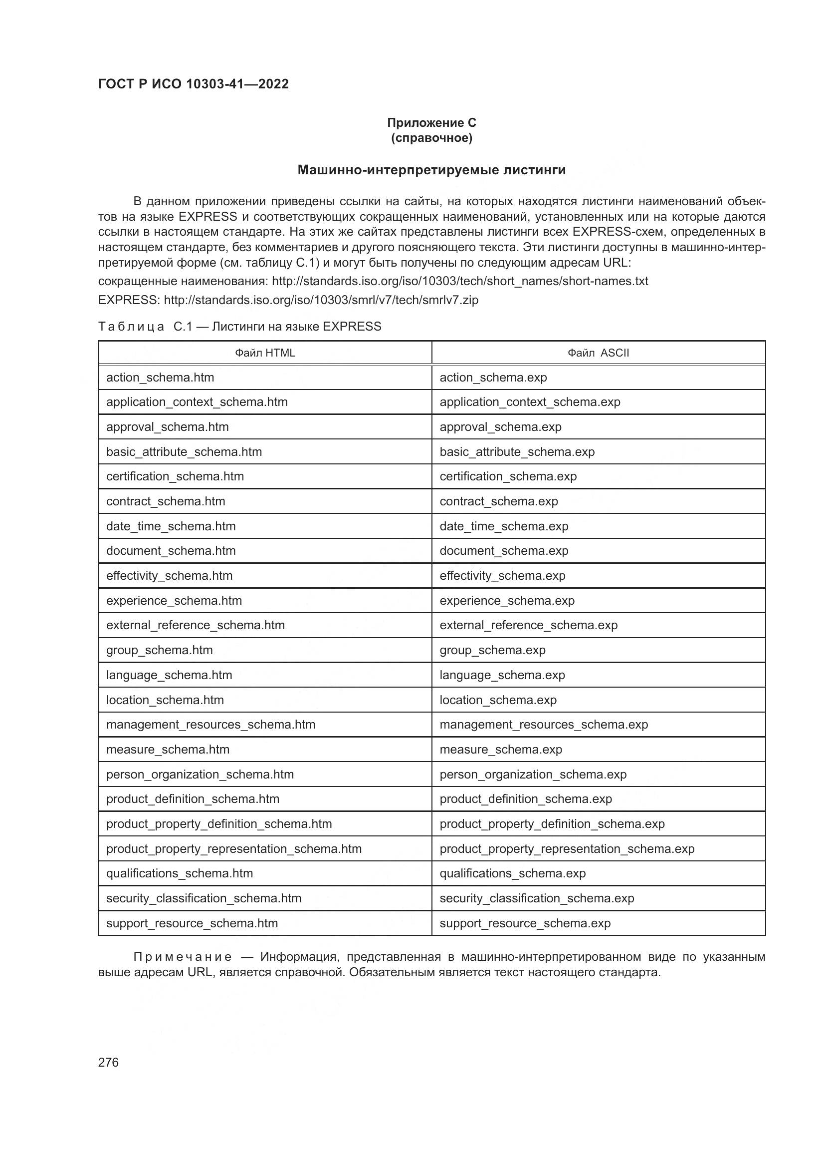 ГОСТ Р ИСО 10303-41-2022, страница 284