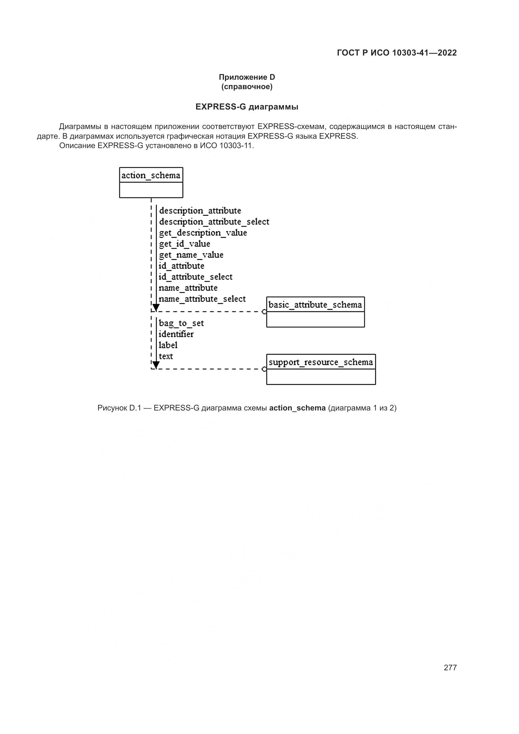 ГОСТ Р ИСО 10303-41-2022, страница 285