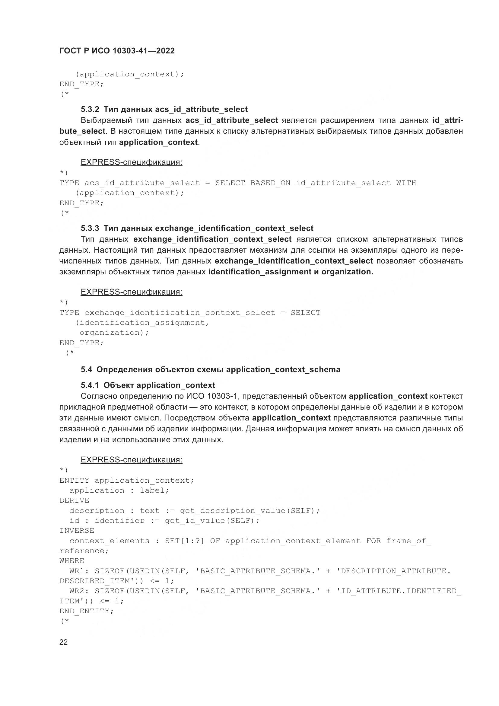 ГОСТ Р ИСО 10303-41-2022, страница 30