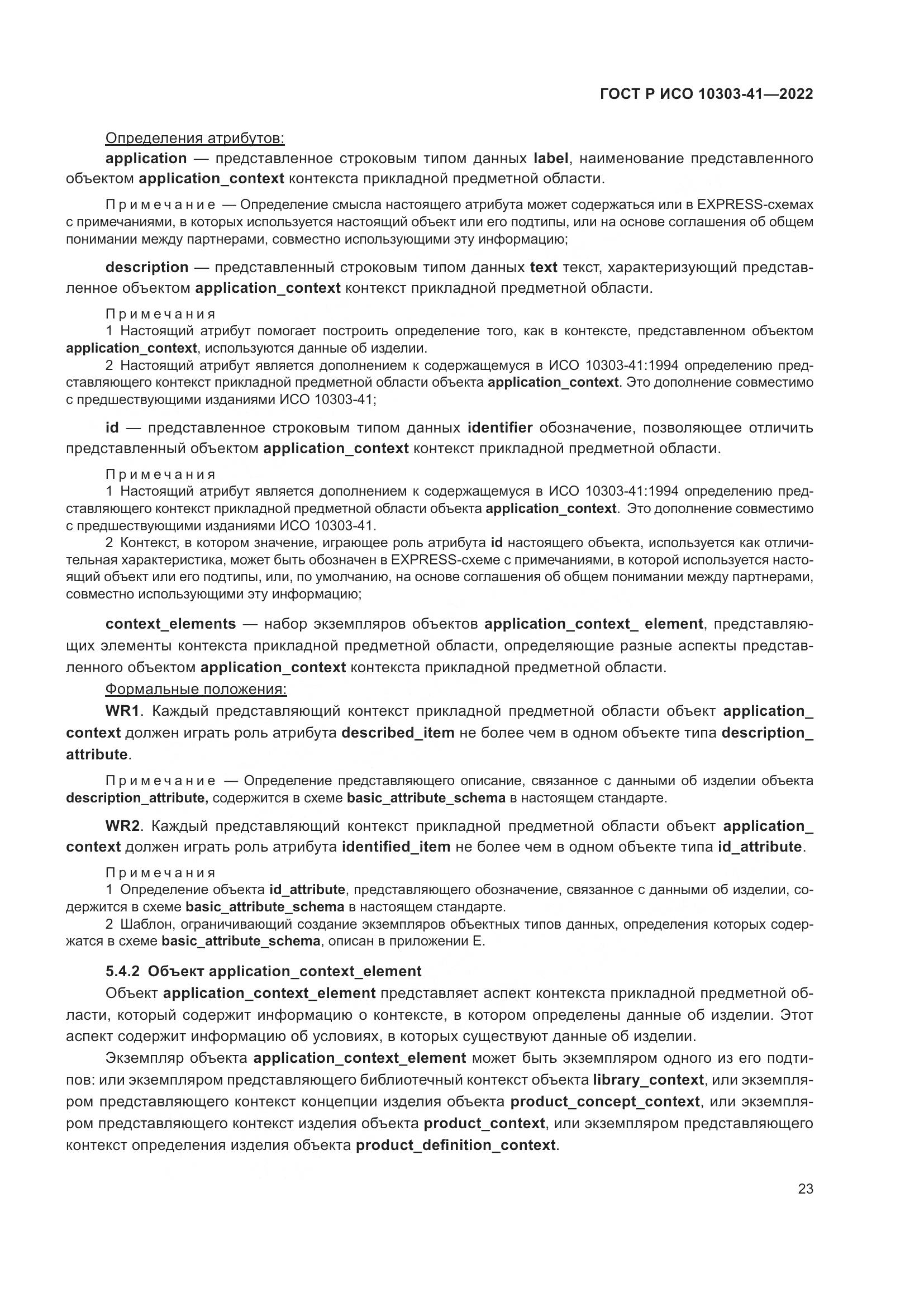 ГОСТ Р ИСО 10303-41-2022, страница 31