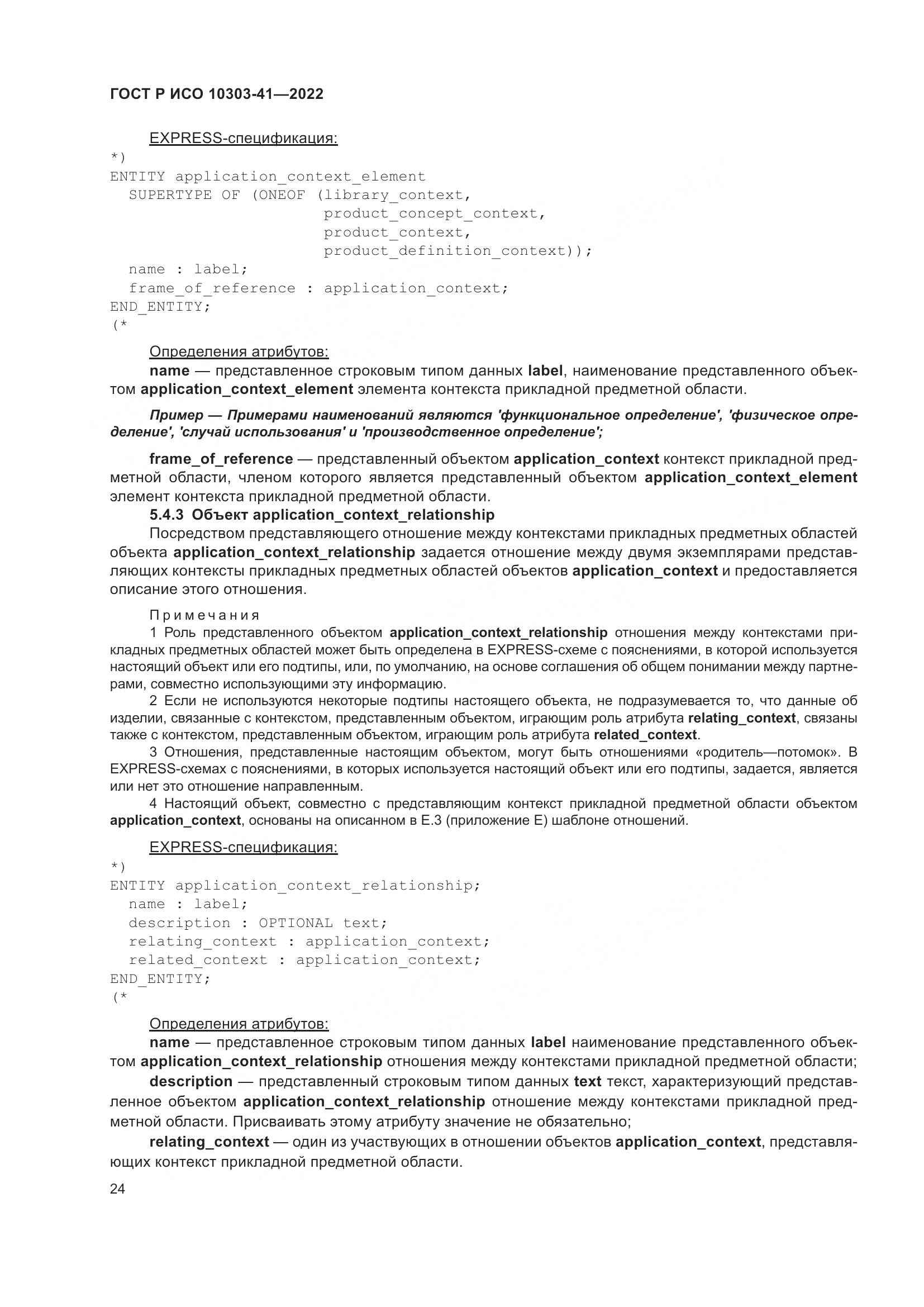 ГОСТ Р ИСО 10303-41-2022, страница 32