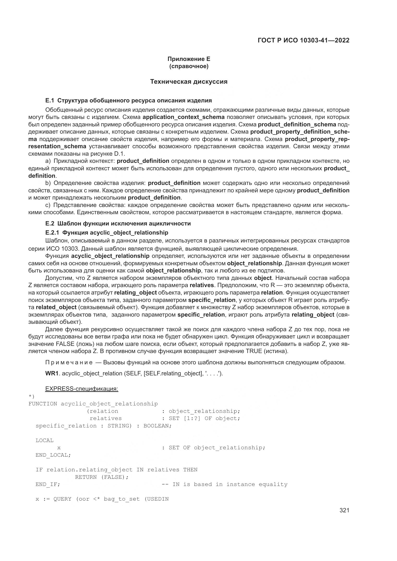 ГОСТ Р ИСО 10303-41-2022, страница 329