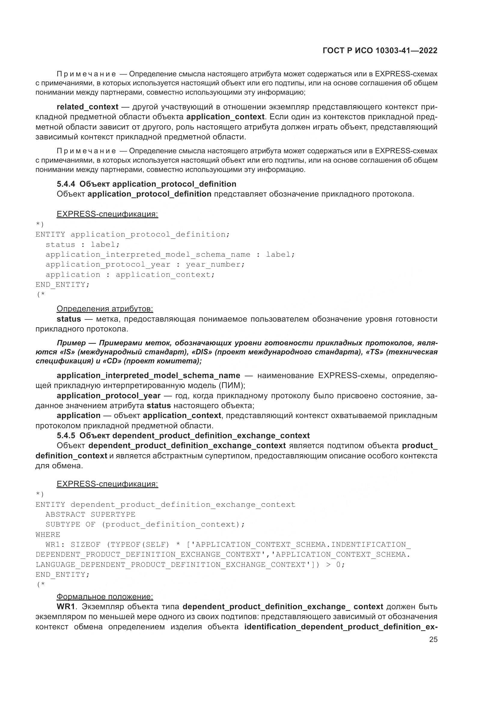 ГОСТ Р ИСО 10303-41-2022, страница 33