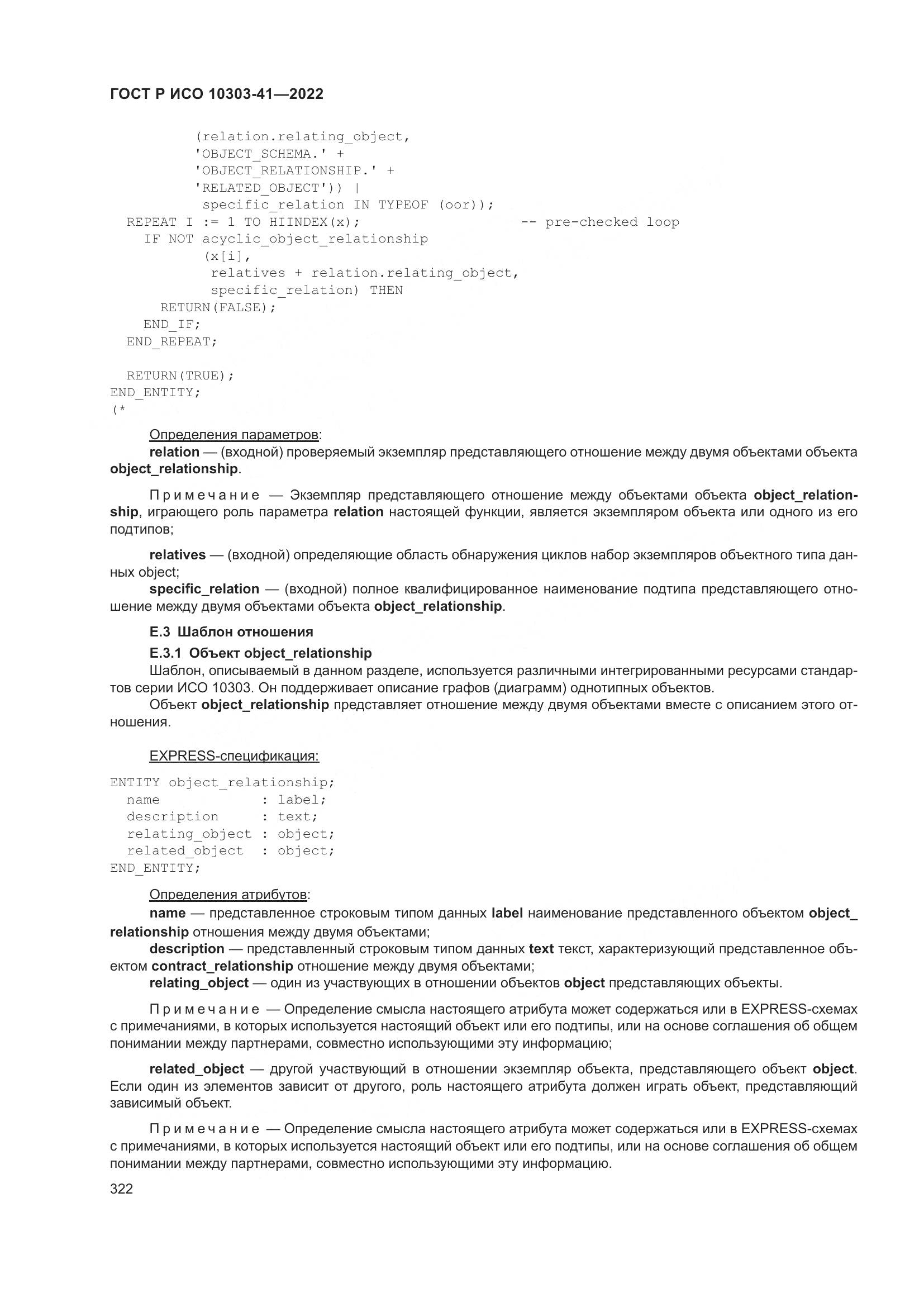 ГОСТ Р ИСО 10303-41-2022, страница 330