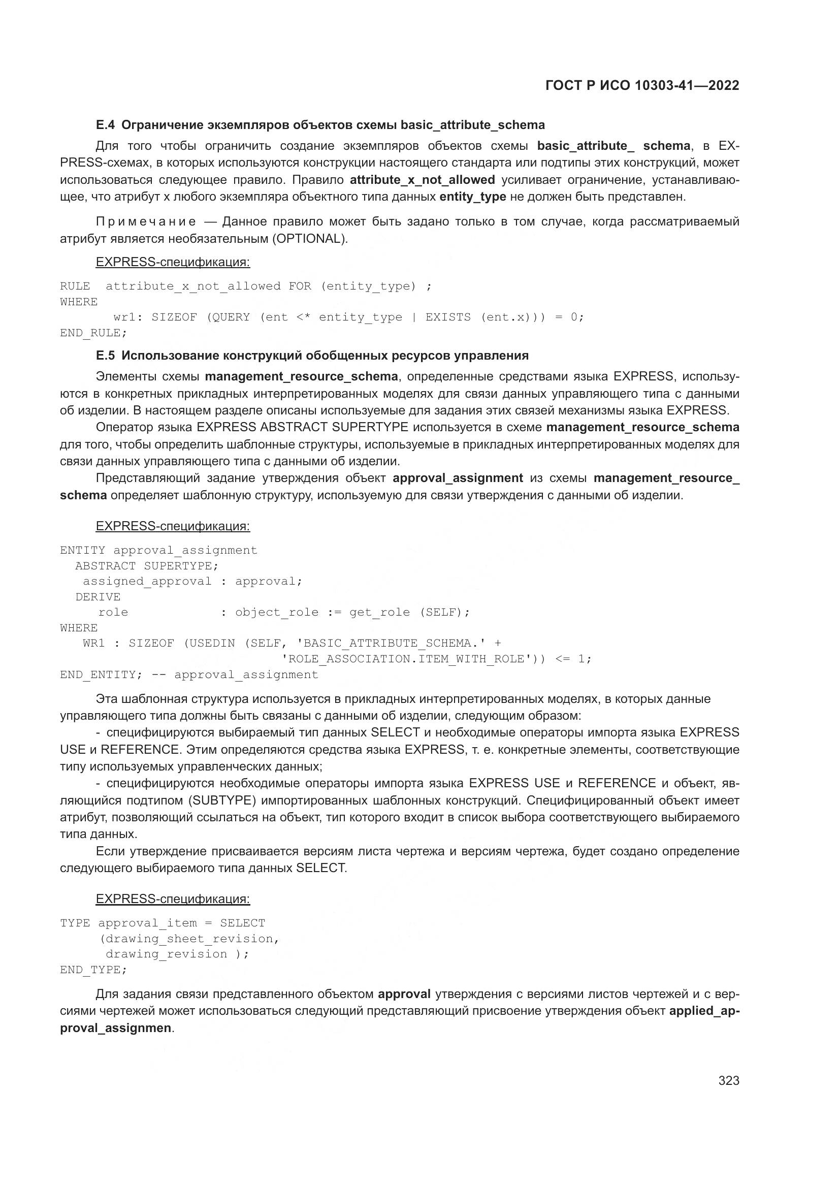 ГОСТ Р ИСО 10303-41-2022, страница 331