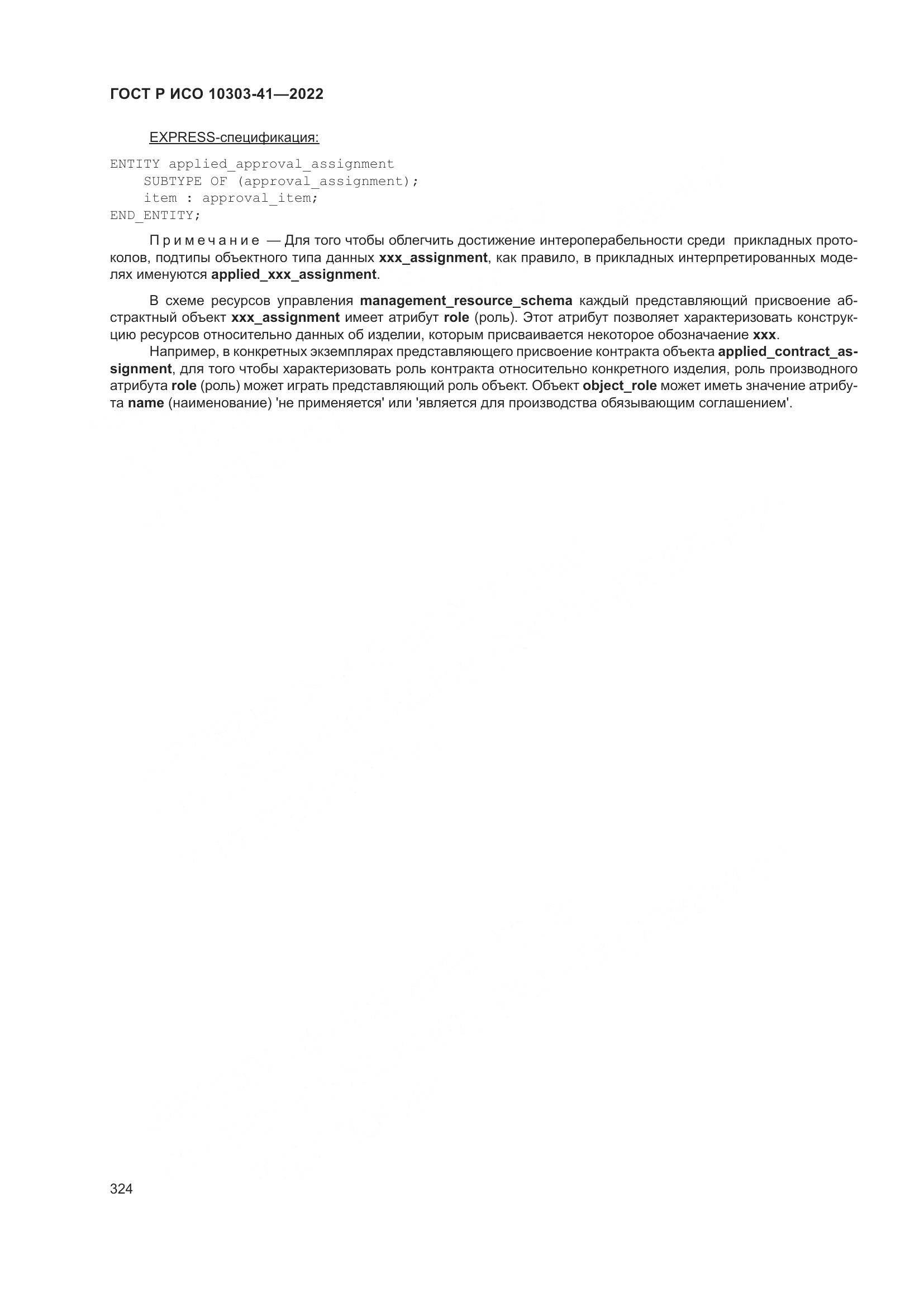 ГОСТ Р ИСО 10303-41-2022, страница 332