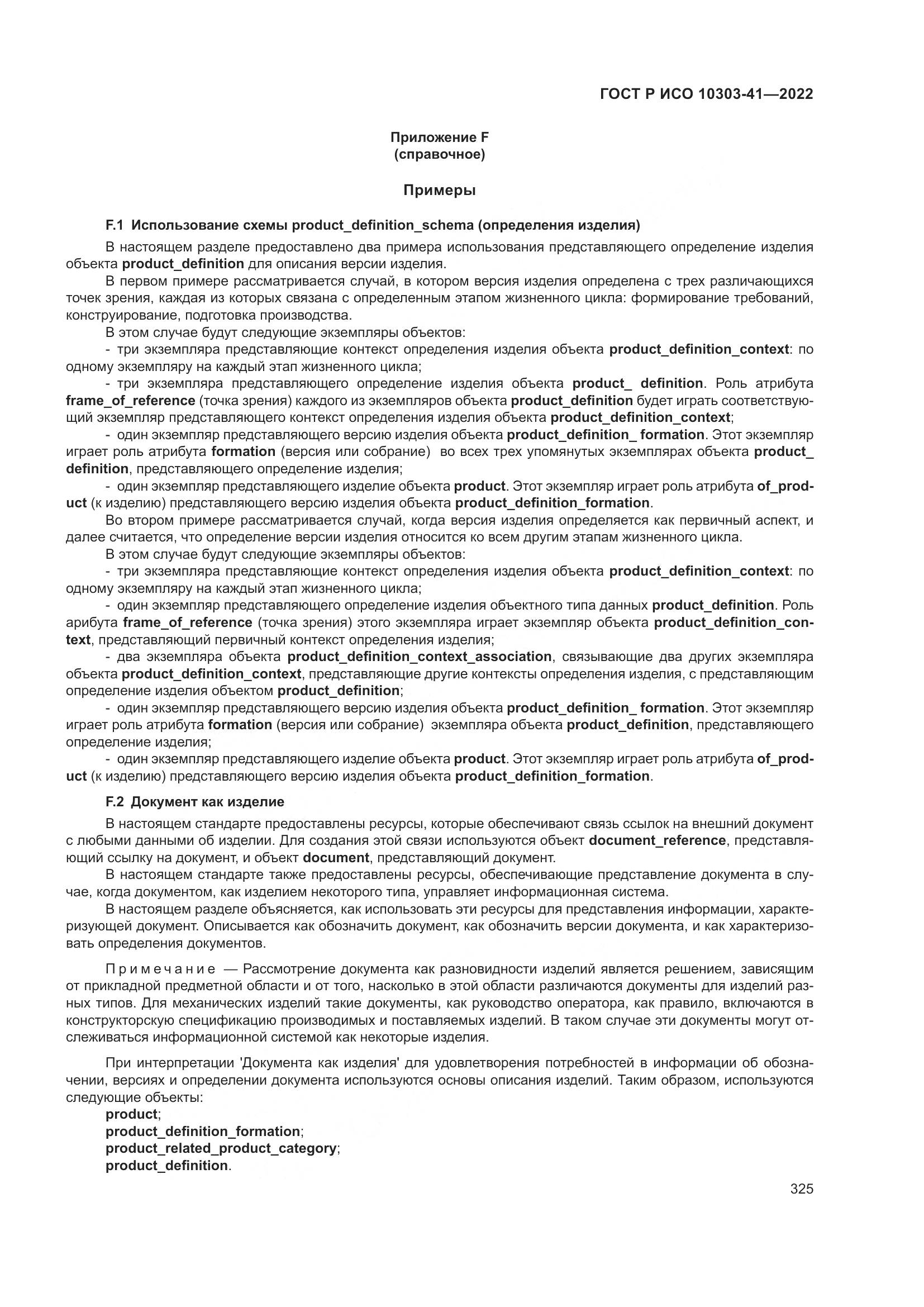 ГОСТ Р ИСО 10303-41-2022, страница 333