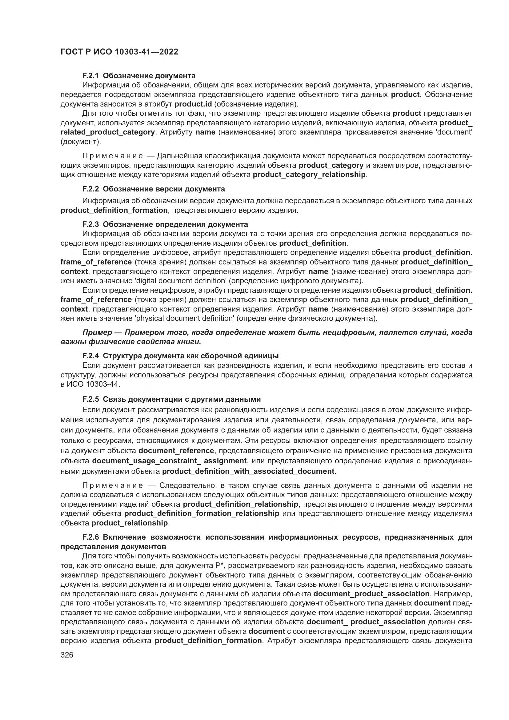 ГОСТ Р ИСО 10303-41-2022, страница 334
