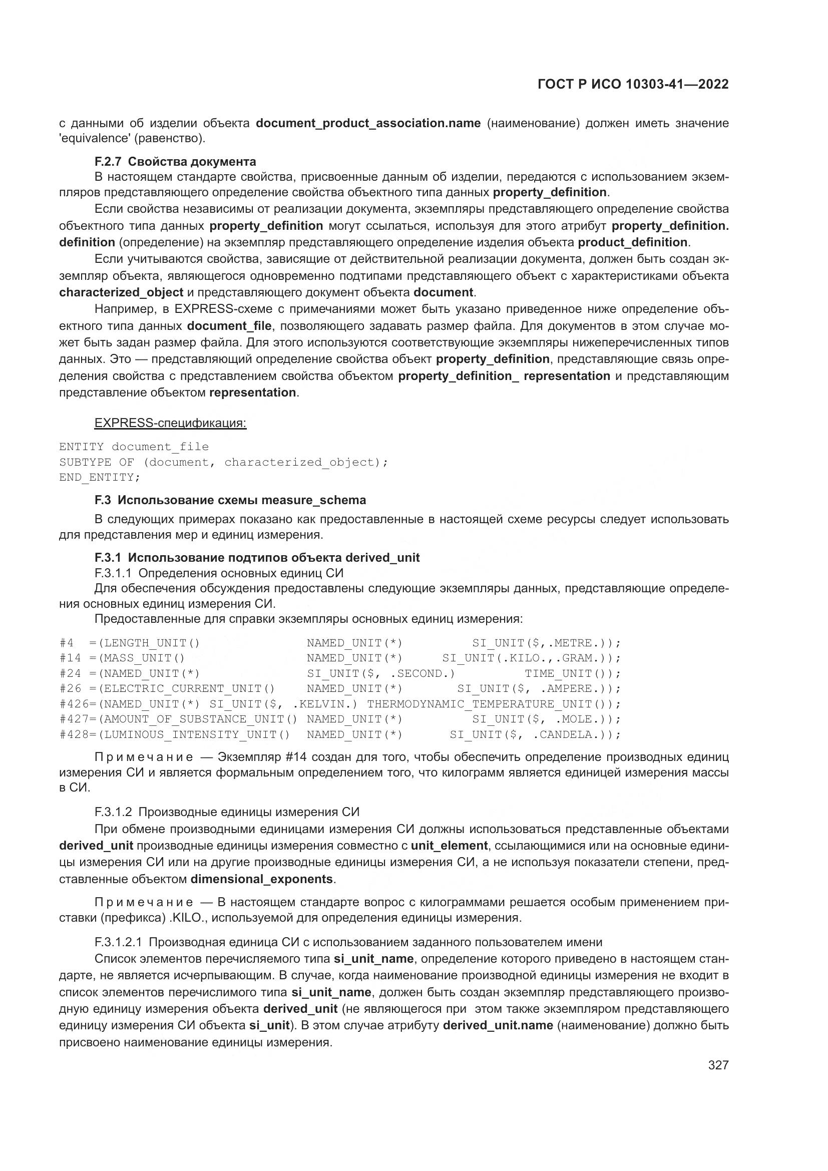ГОСТ Р ИСО 10303-41-2022, страница 335