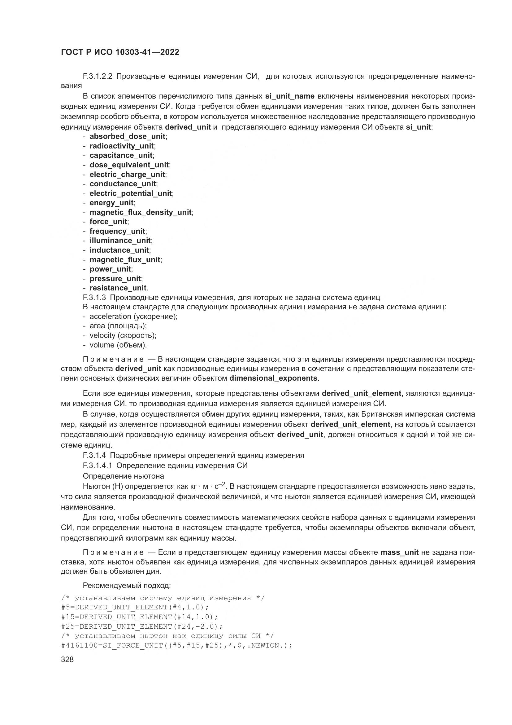 ГОСТ Р ИСО 10303-41-2022, страница 336