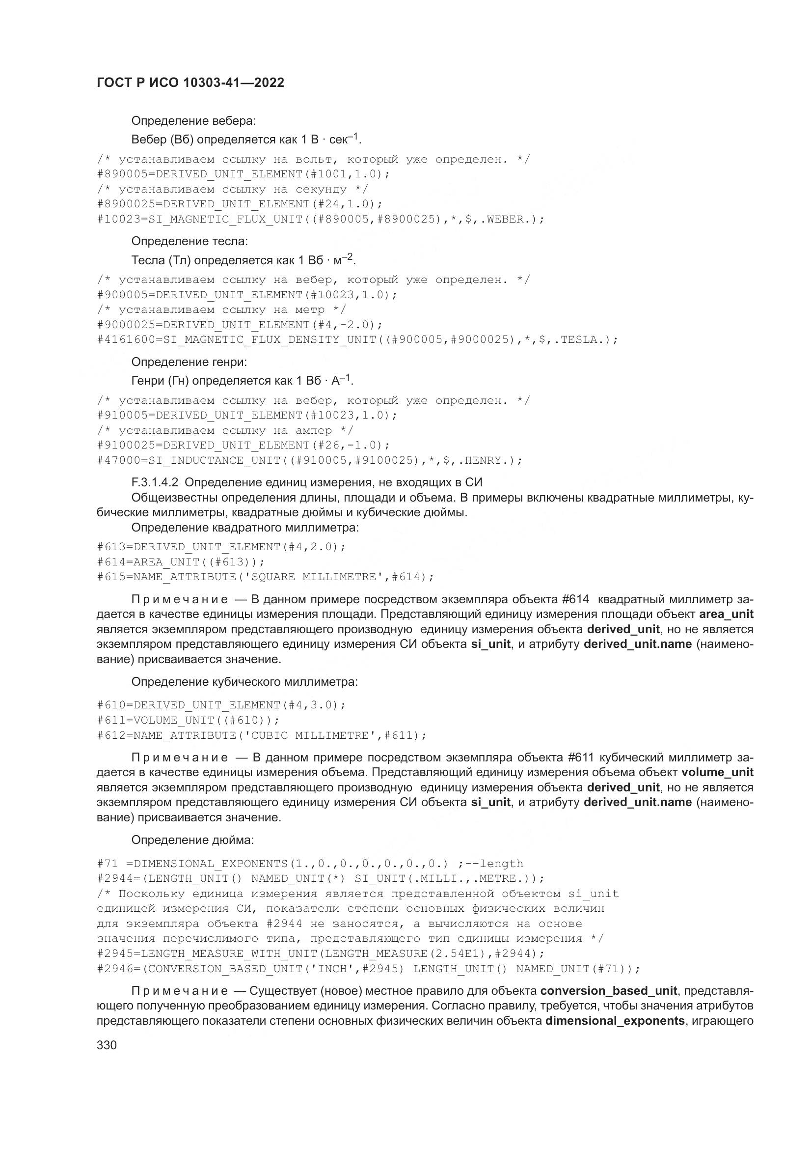 ГОСТ Р ИСО 10303-41-2022, страница 338