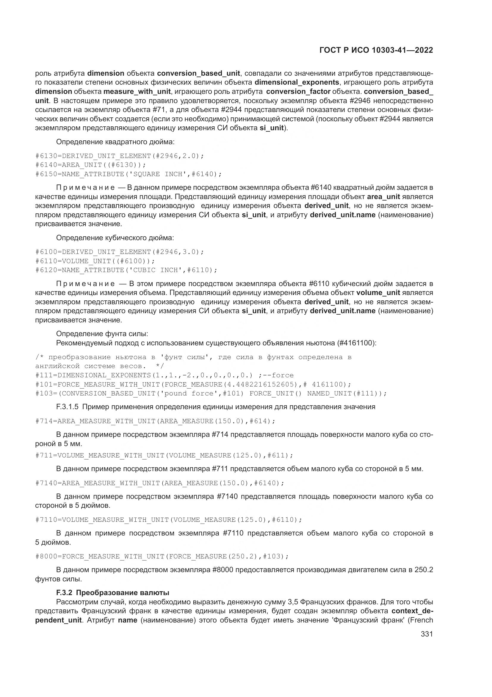ГОСТ Р ИСО 10303-41-2022, страница 339