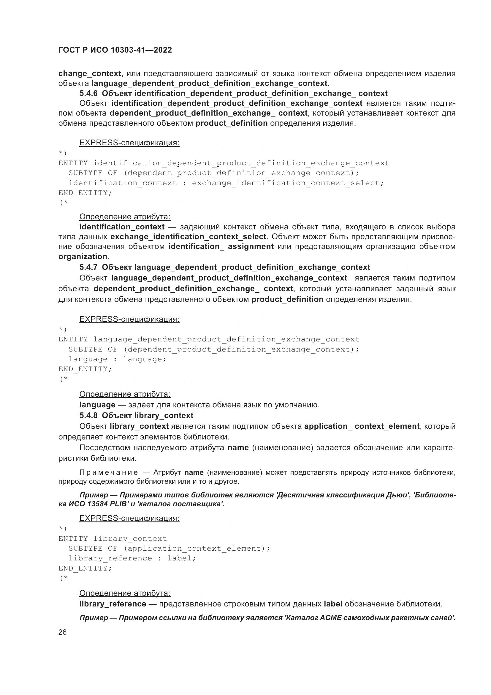 ГОСТ Р ИСО 10303-41-2022, страница 34