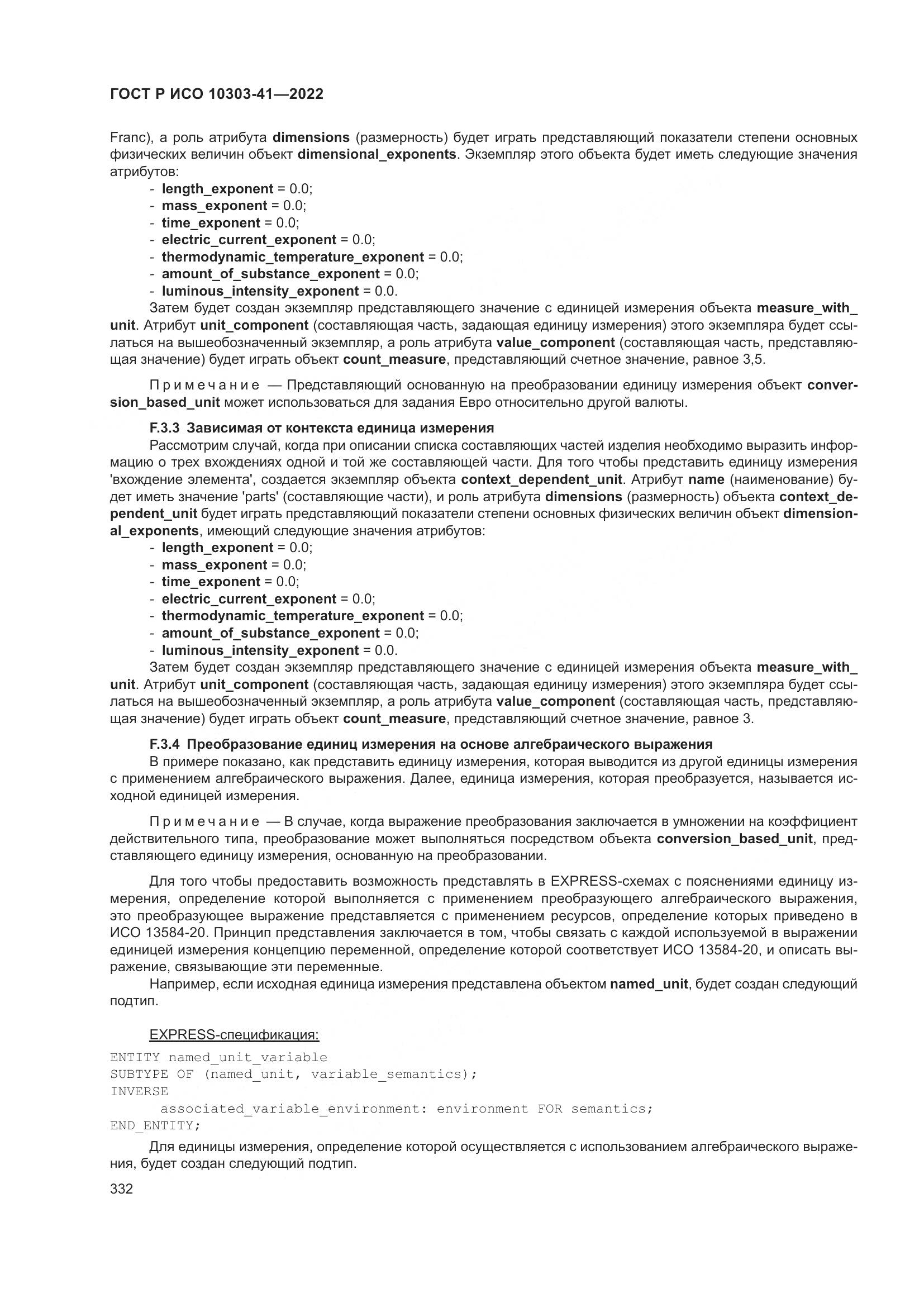 ГОСТ Р ИСО 10303-41-2022, страница 340