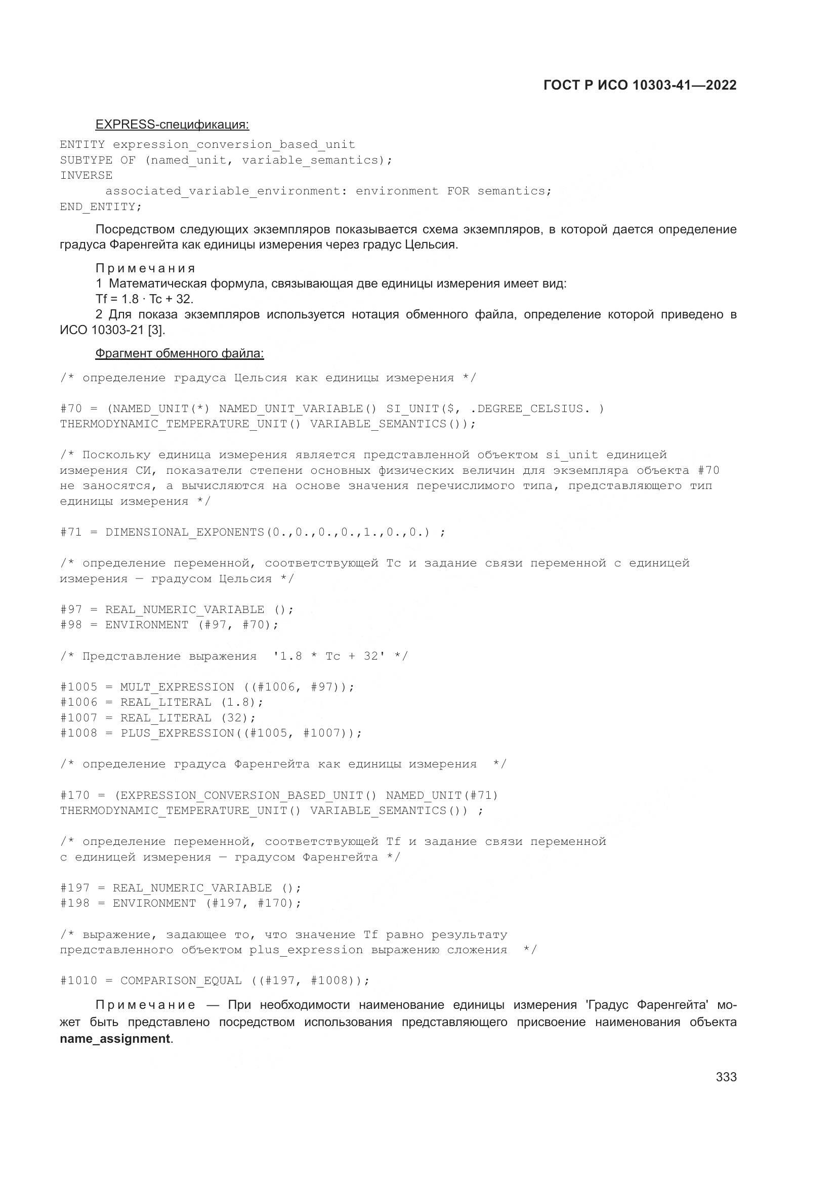 ГОСТ Р ИСО 10303-41-2022, страница 341