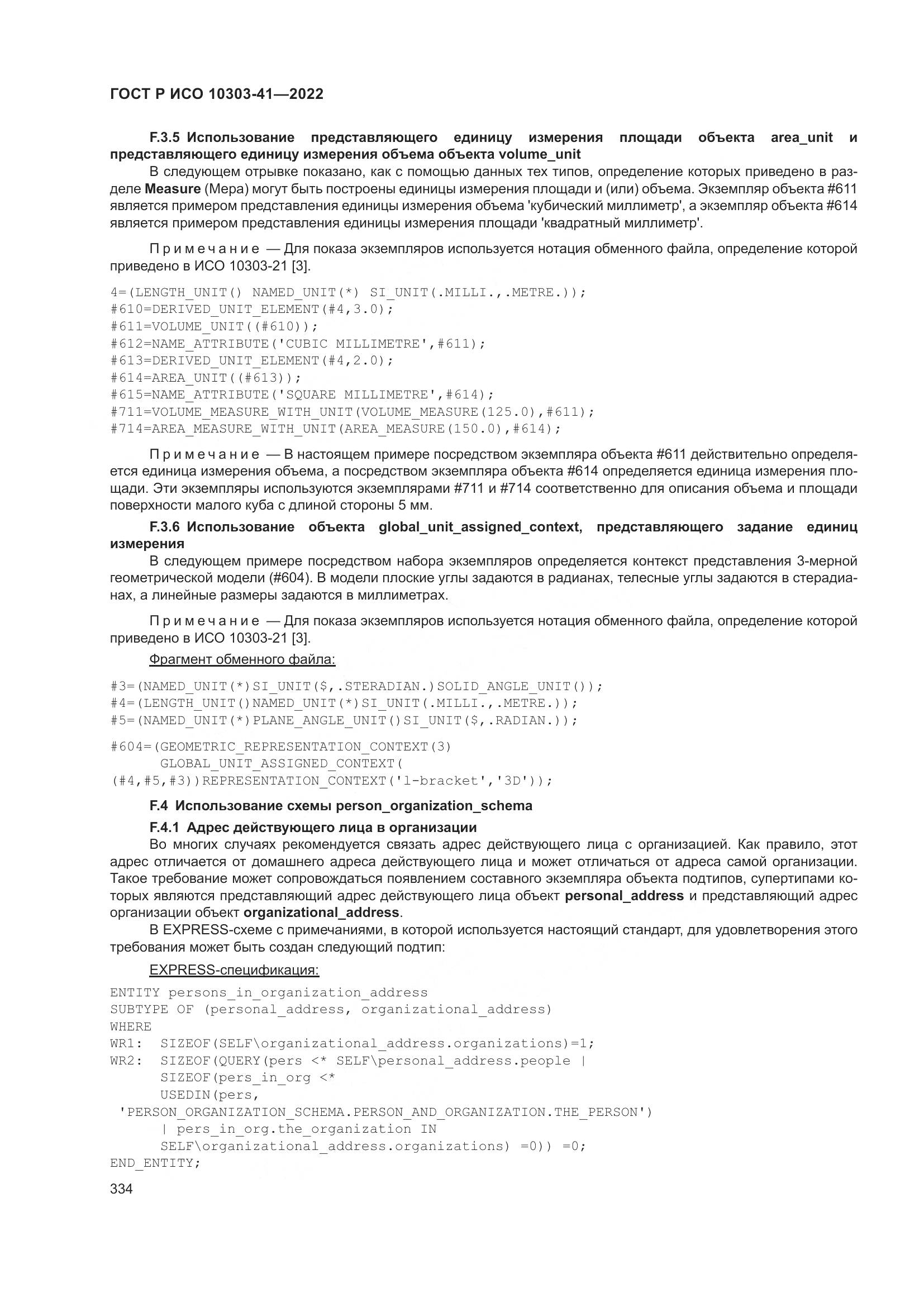 ГОСТ Р ИСО 10303-41-2022, страница 342