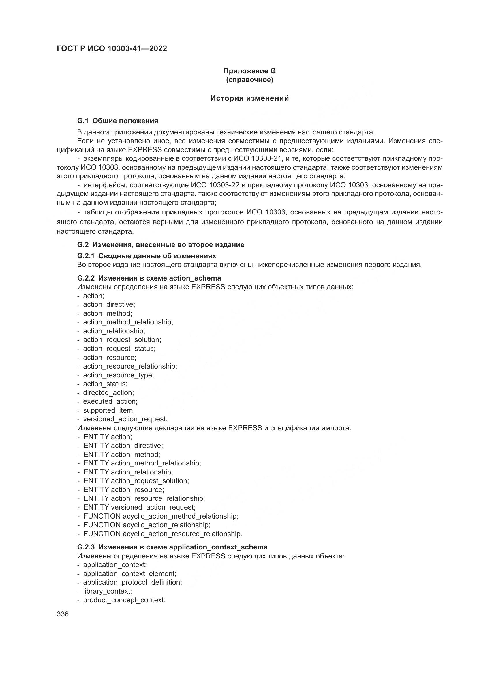 ГОСТ Р ИСО 10303-41-2022, страница 344