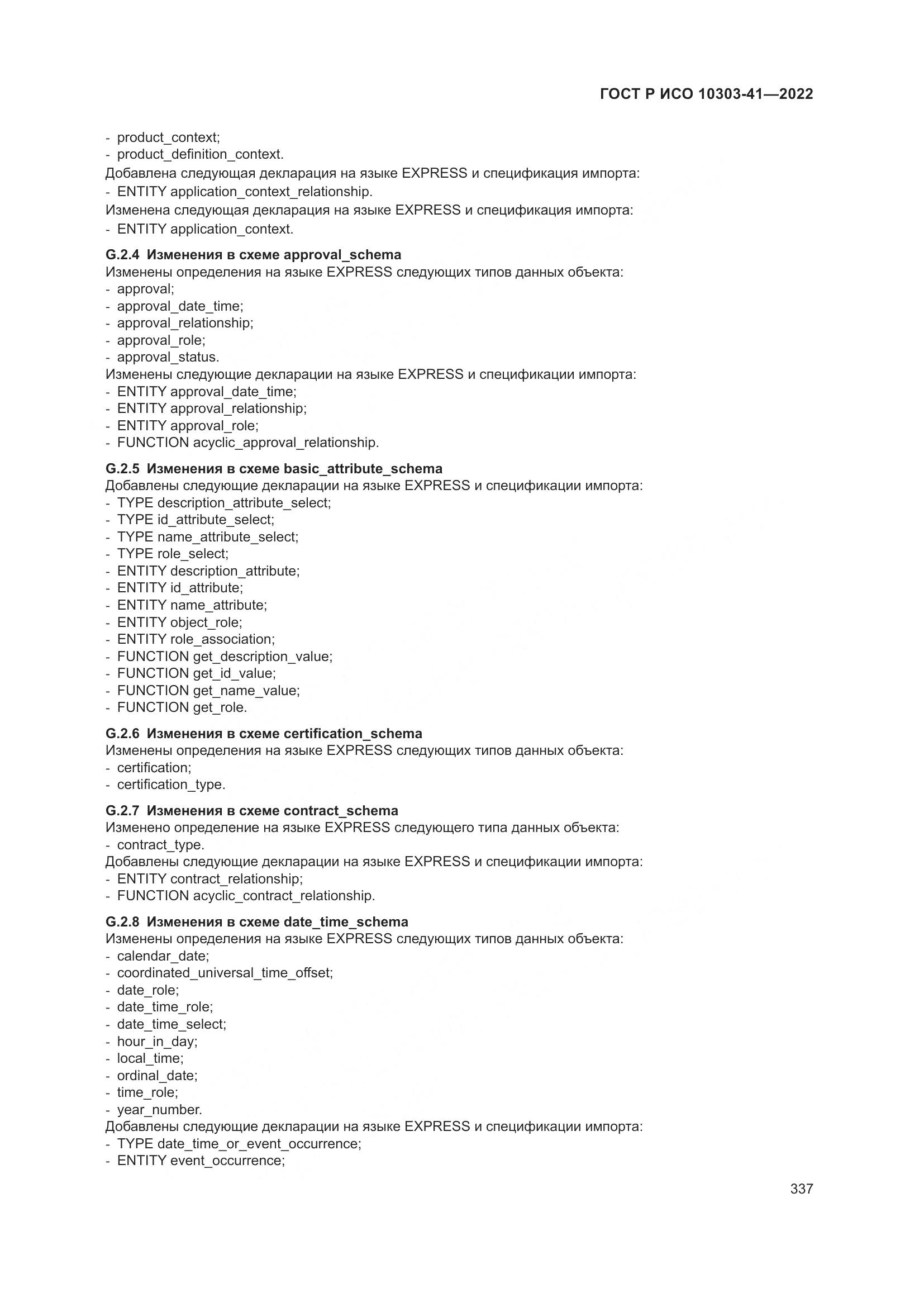 ГОСТ Р ИСО 10303-41-2022, страница 345