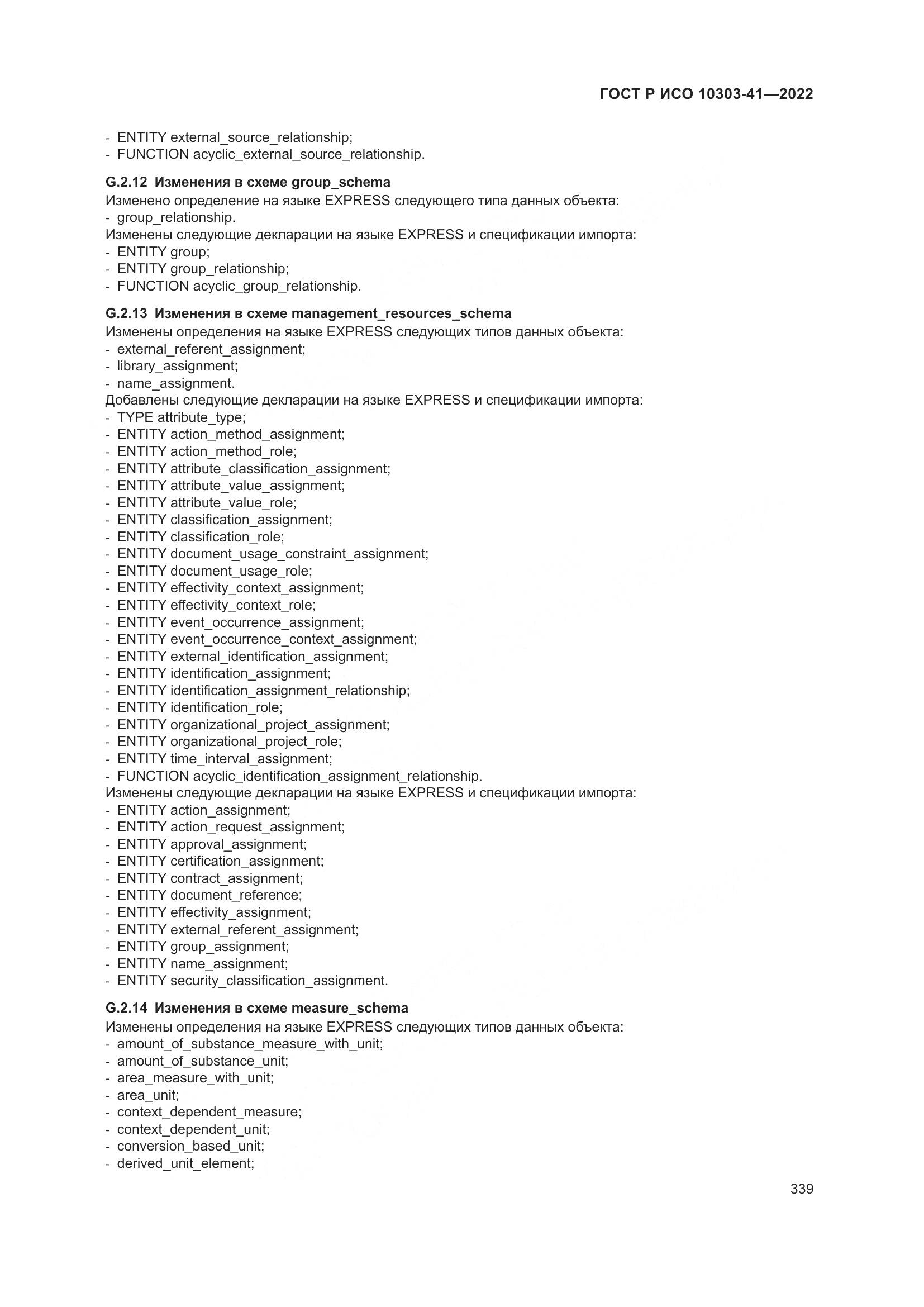 ГОСТ Р ИСО 10303-41-2022, страница 347