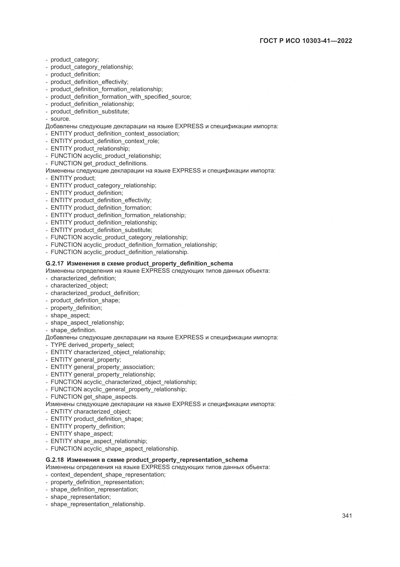 ГОСТ Р ИСО 10303-41-2022, страница 349