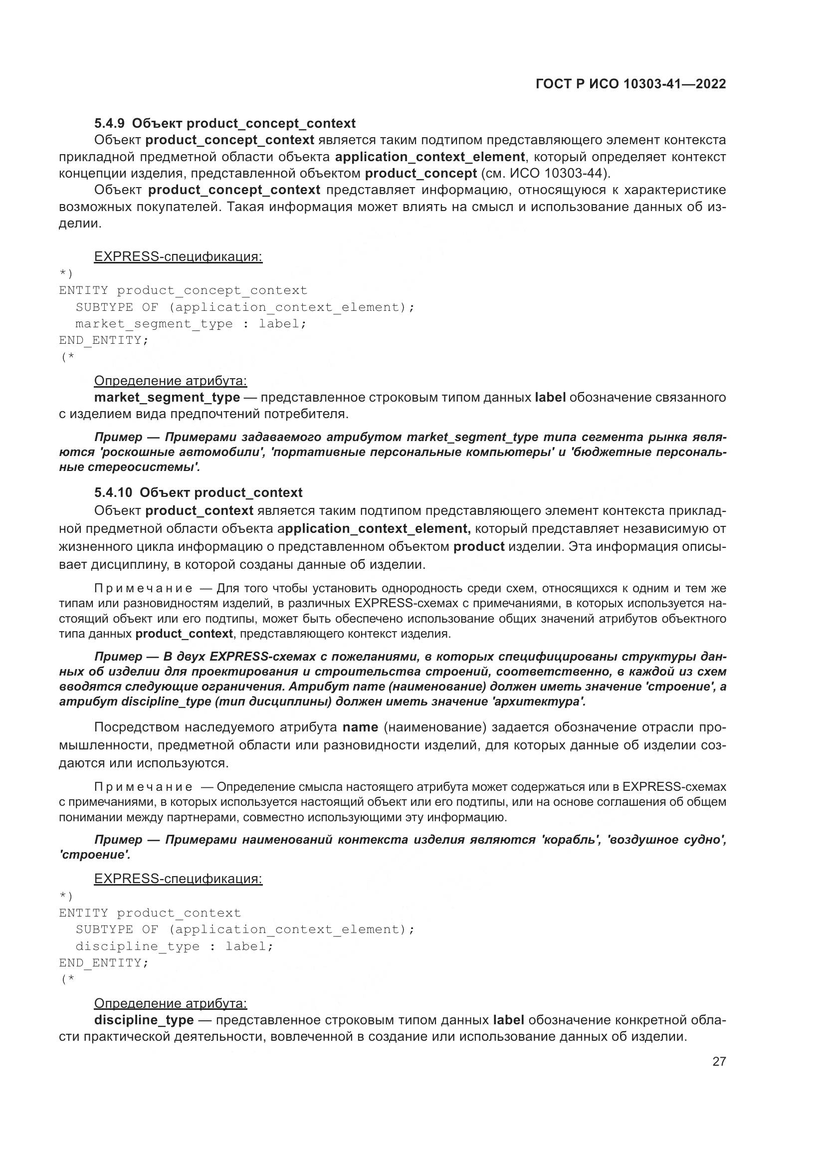 ГОСТ Р ИСО 10303-41-2022, страница 35